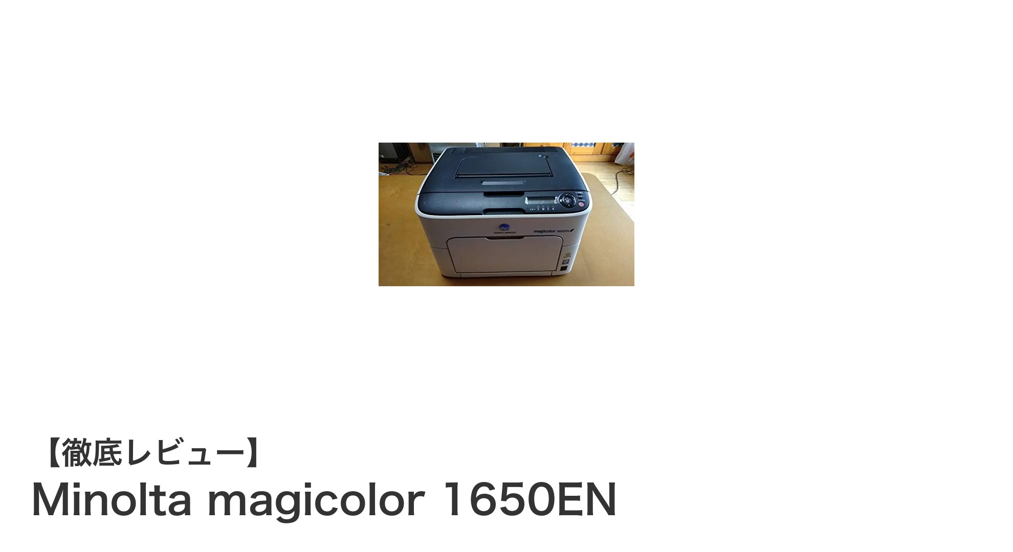 シンプルで使いやすい！Minolta magicolor 1650ENプリンターの魅力とは？