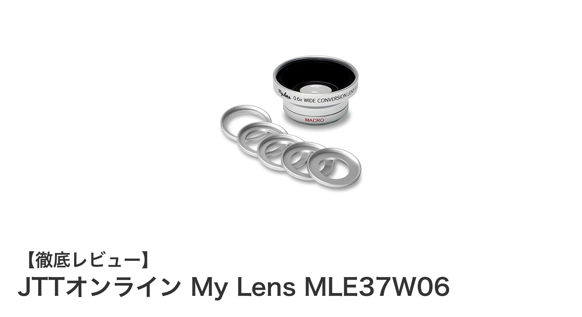 多機能で使いやすい!JTTオンライン My Lens MLE37W06広角コンバージョンレンズの魅力とは?