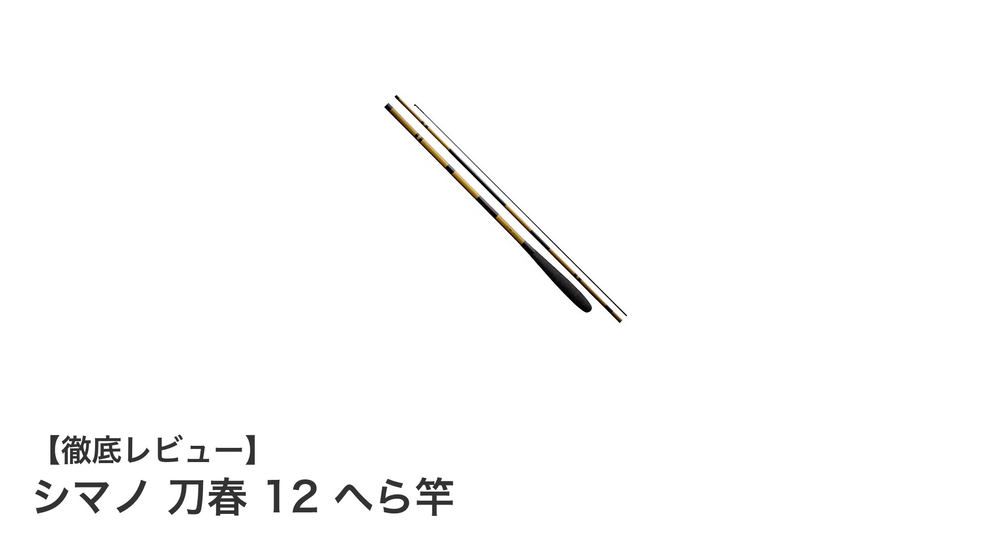 シマノ 刀春 12 へら竿で極める軽量&高感度の釣り体験