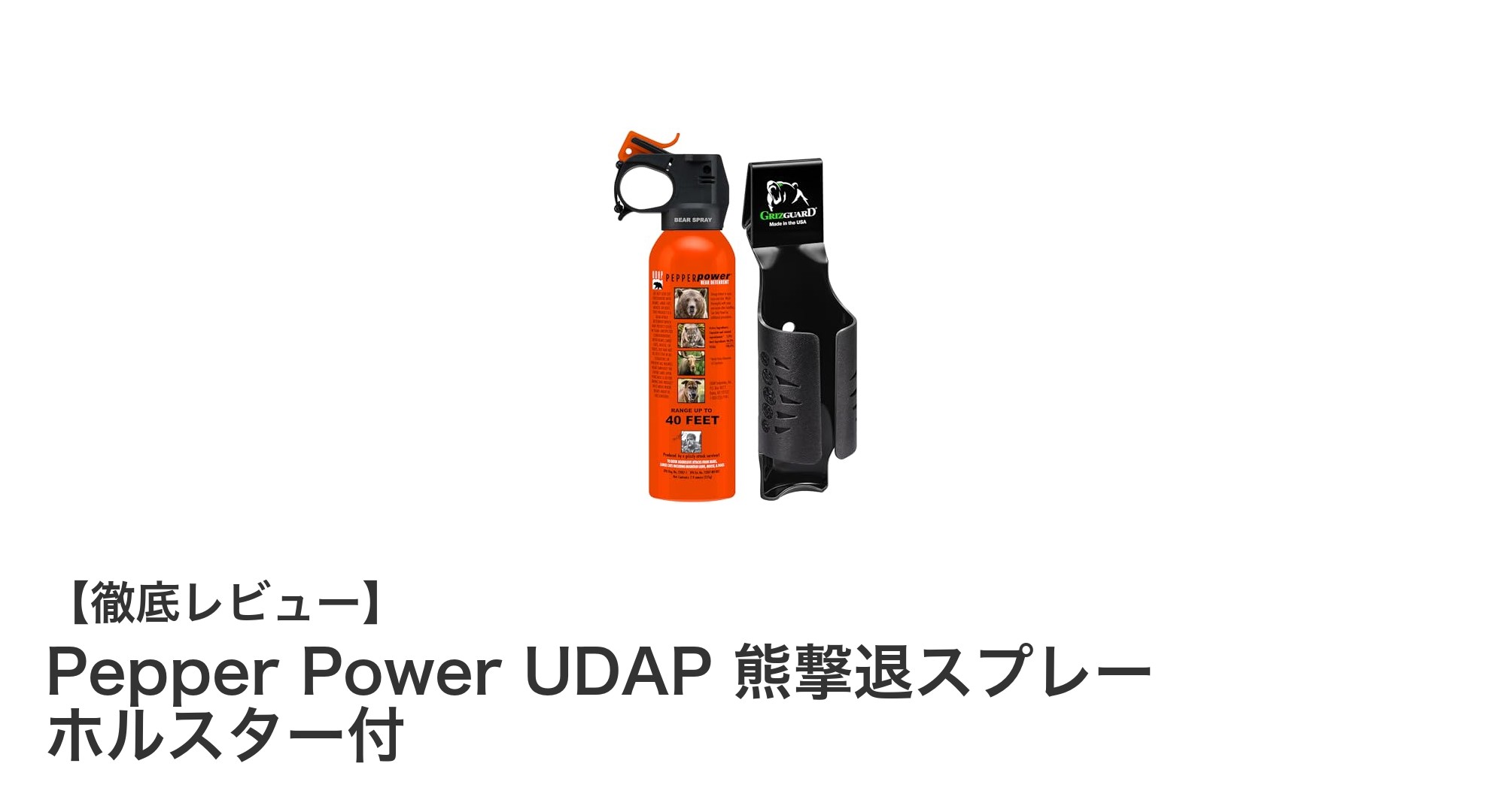 アウトドア必携!Pepper Power UDAP 熊撃退スプレーで安全を守ろう