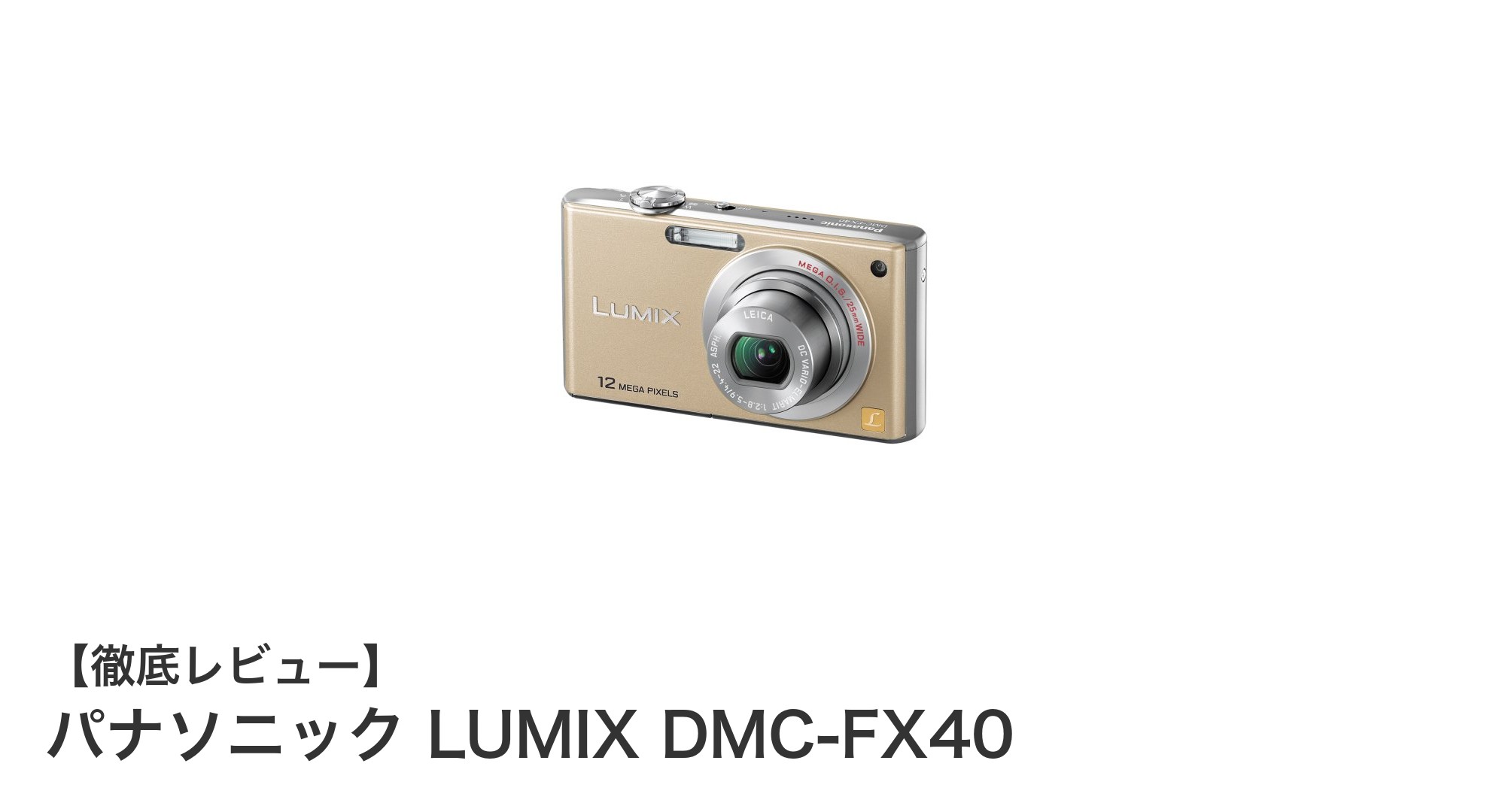 初心者に最適!パナソニック LUMIX DMC-FX40の魅力を徹底解説