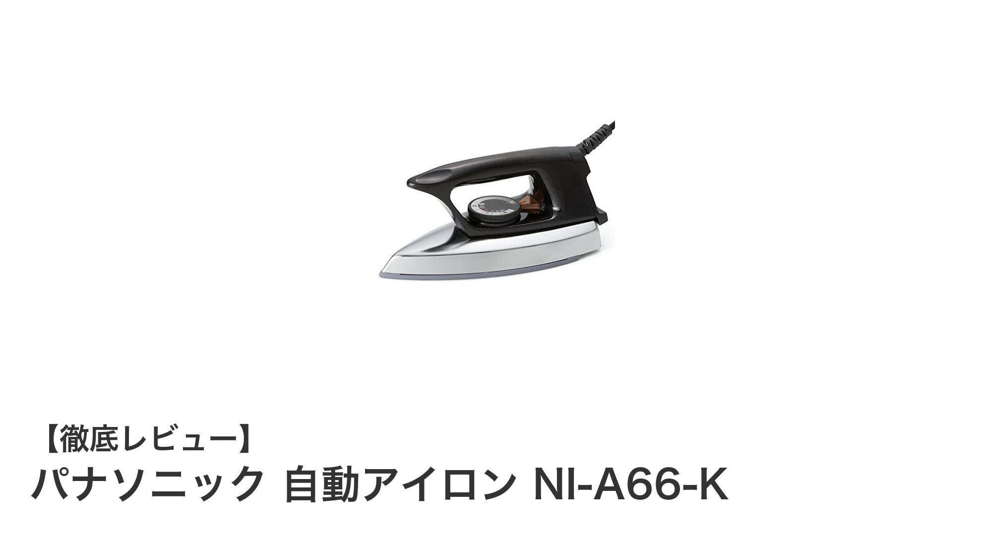 軽量&滑りやすさが魅力!パナソニック自動アイロン NI-A66-Kの実力とは?