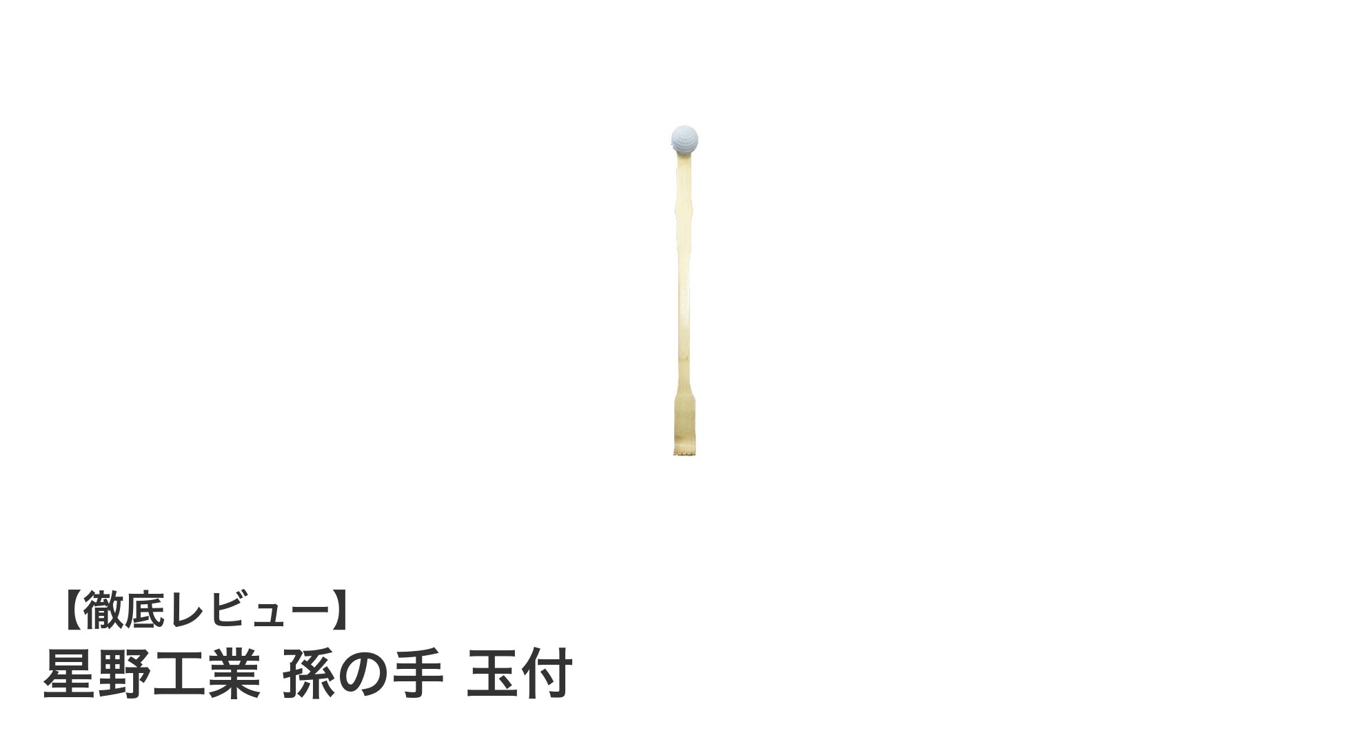 背中のかゆみをスッキリ解消！星野工業の竹製孫の手玉付の魅力とは