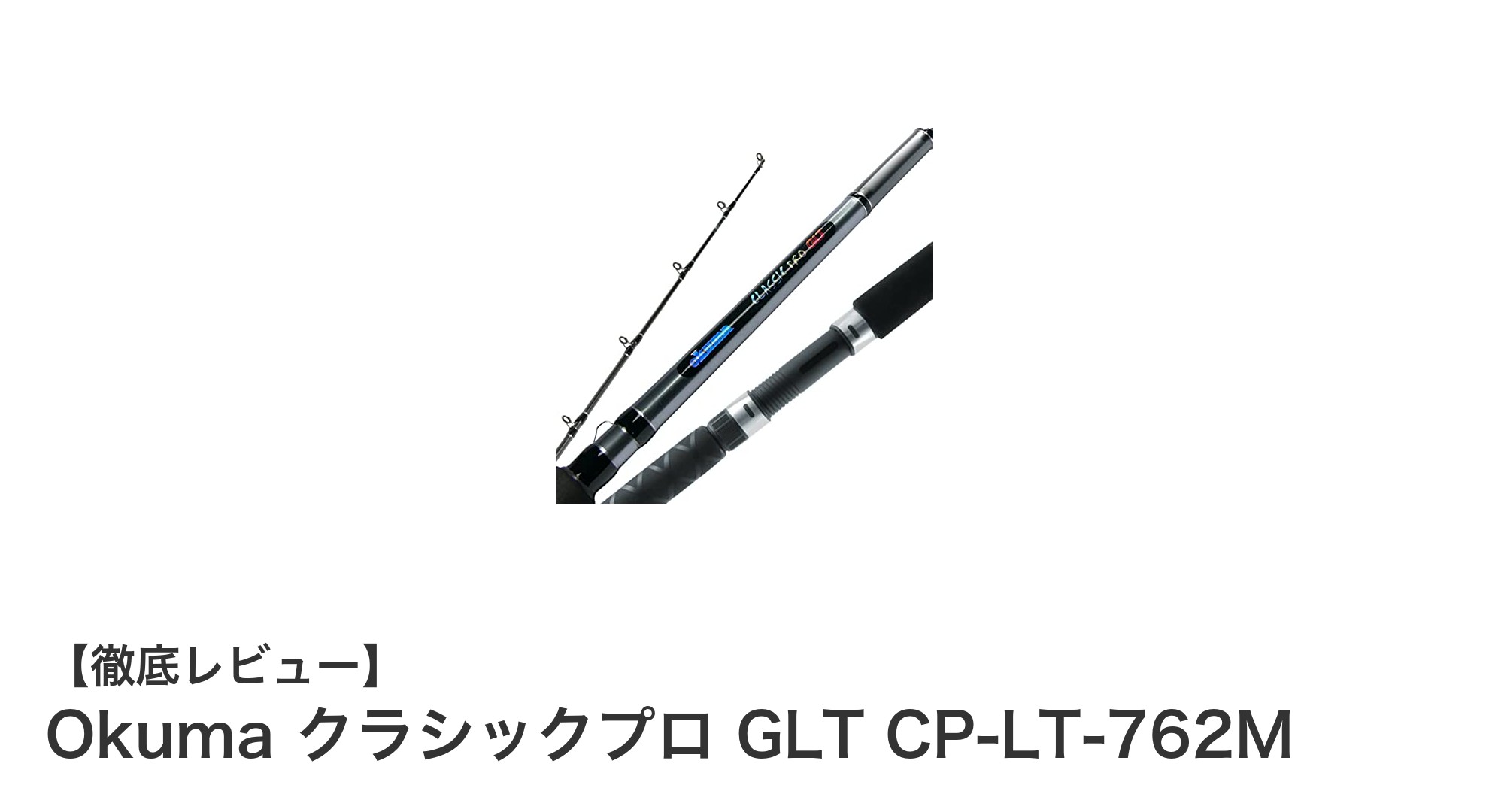 耐久性抜群!Okuma クラシックプロ GLT CP-LT-762M トローリングロッドの魅力とは?