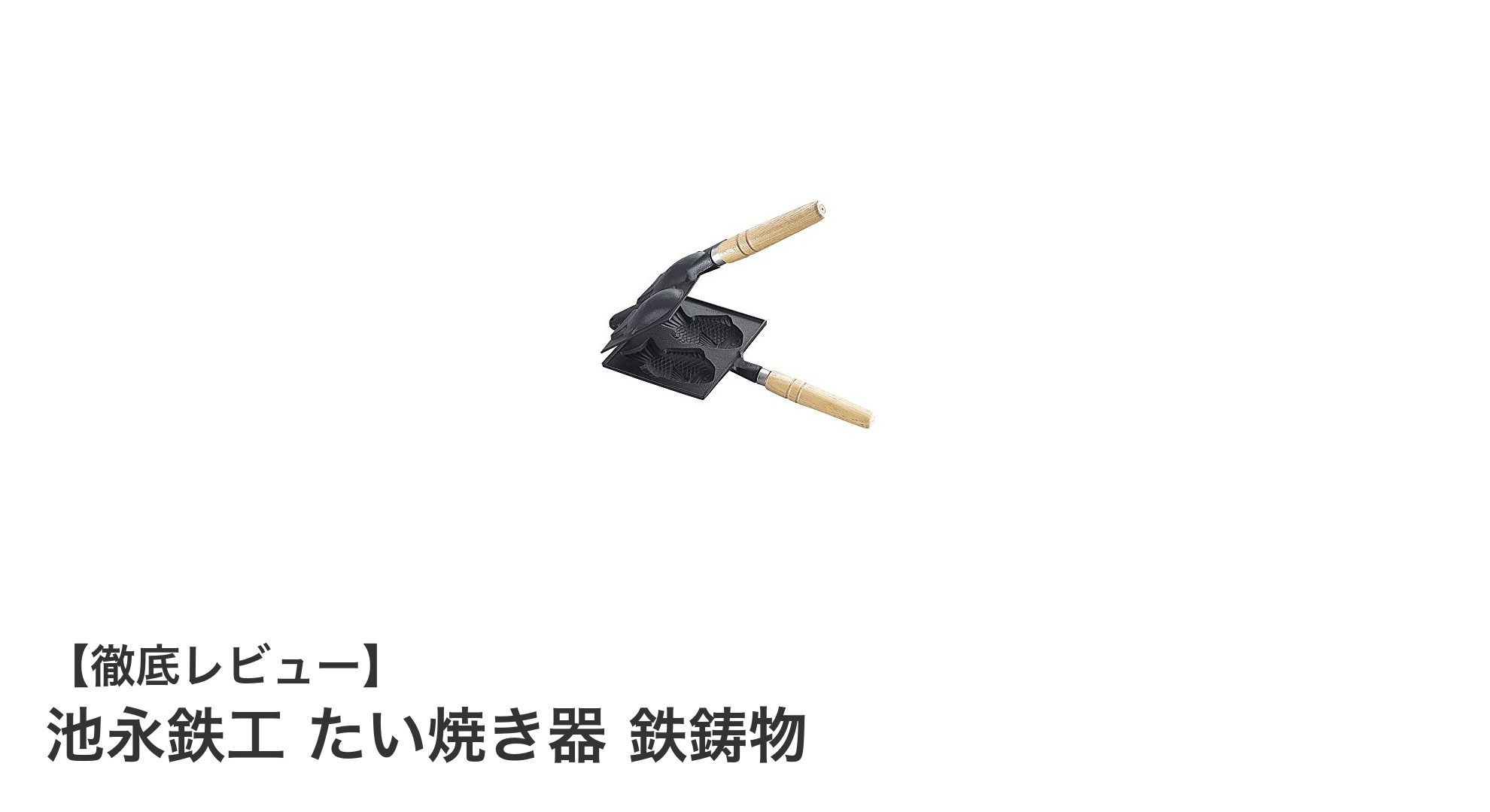 家庭で本格たい焼き!池永鉄工の鉄鋳物たい焼き器で美味しく鉄分補給