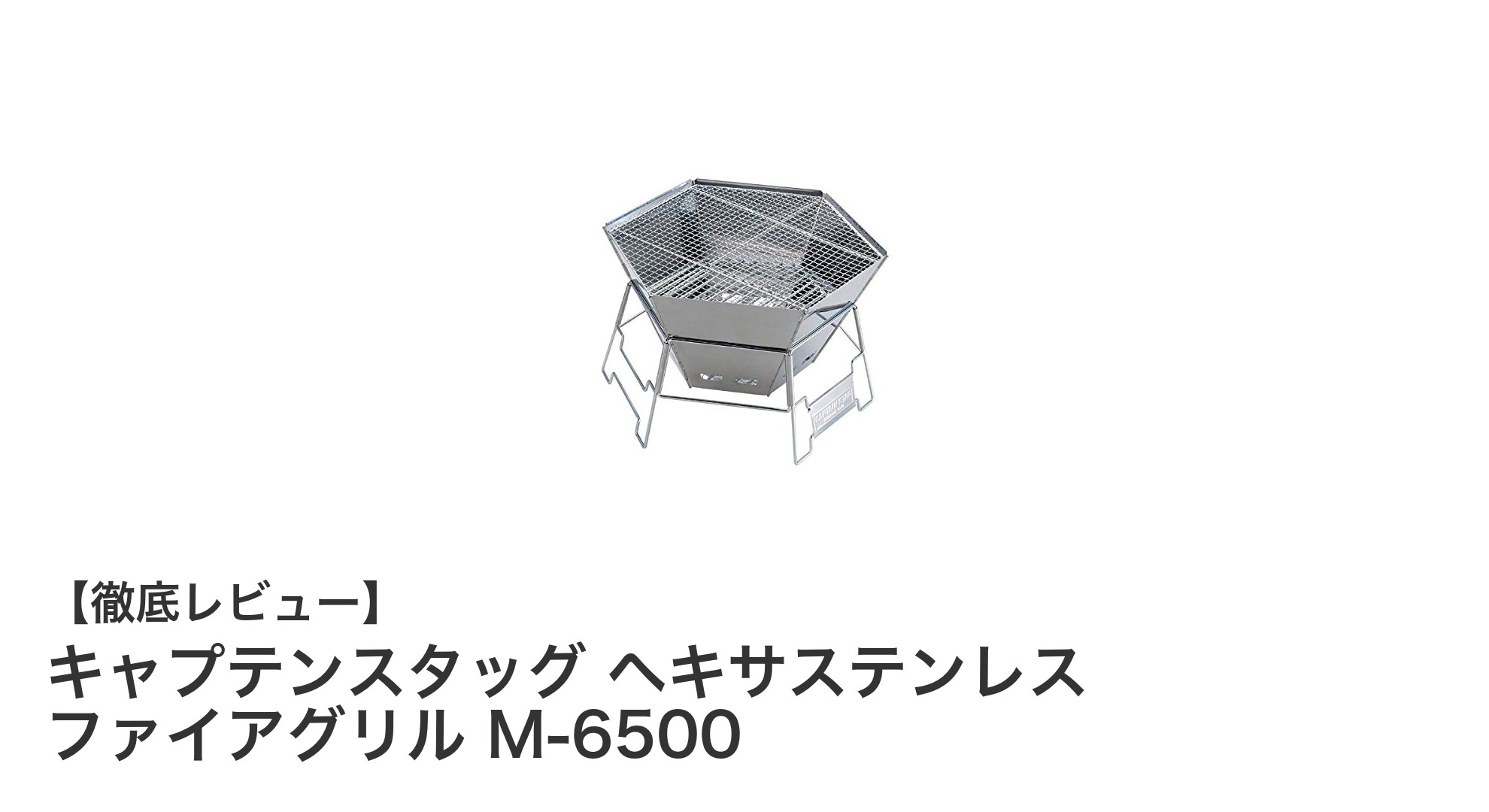多機能でコンパクト!キャプテンスタッグ ヘキサステンレス ファイアグリル M-6500の魅力とは?