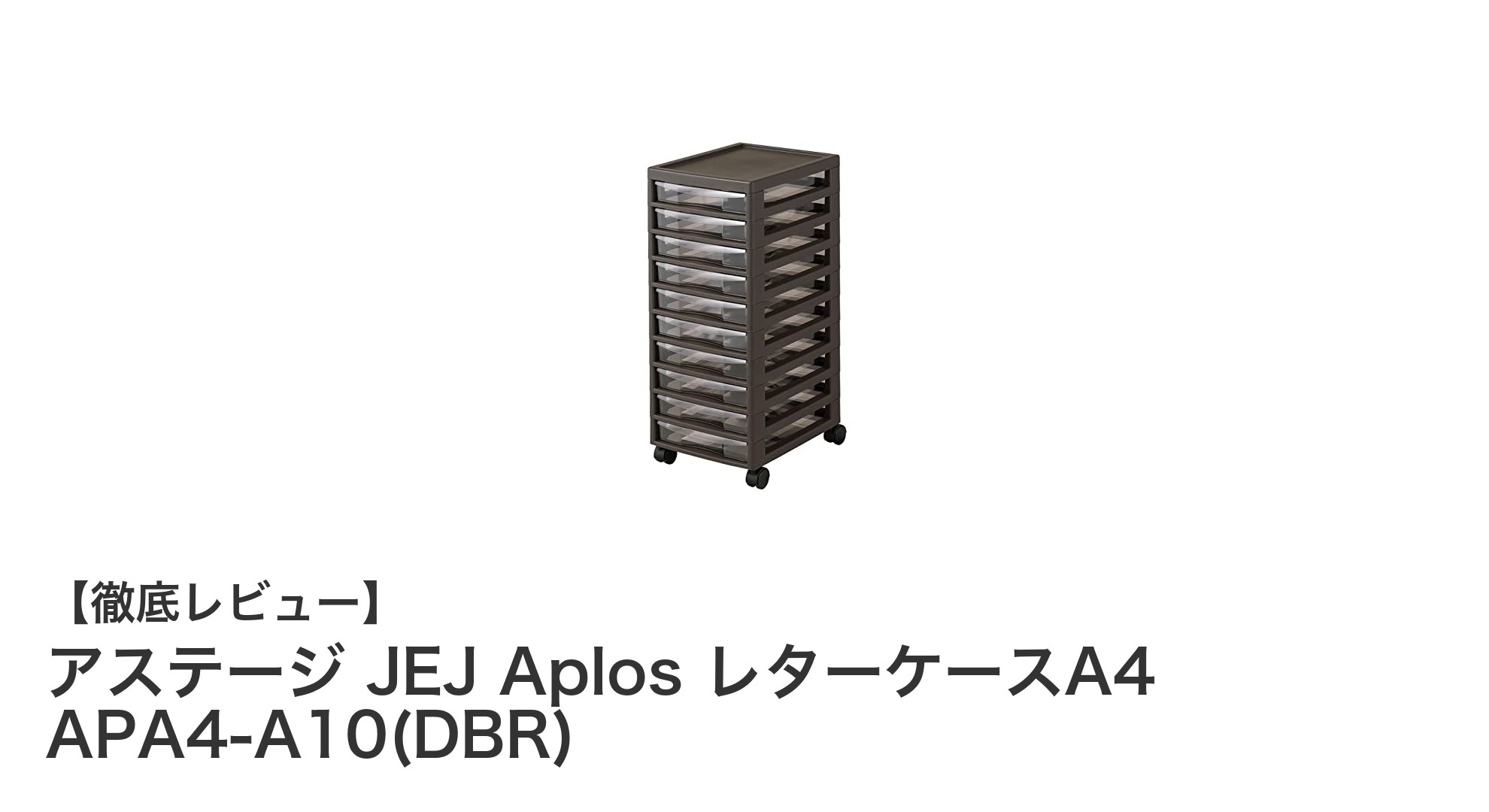 使いやすさ抜群！アステージ JEJ Aplos レターケースA4で整理整頓をもっとスマートに