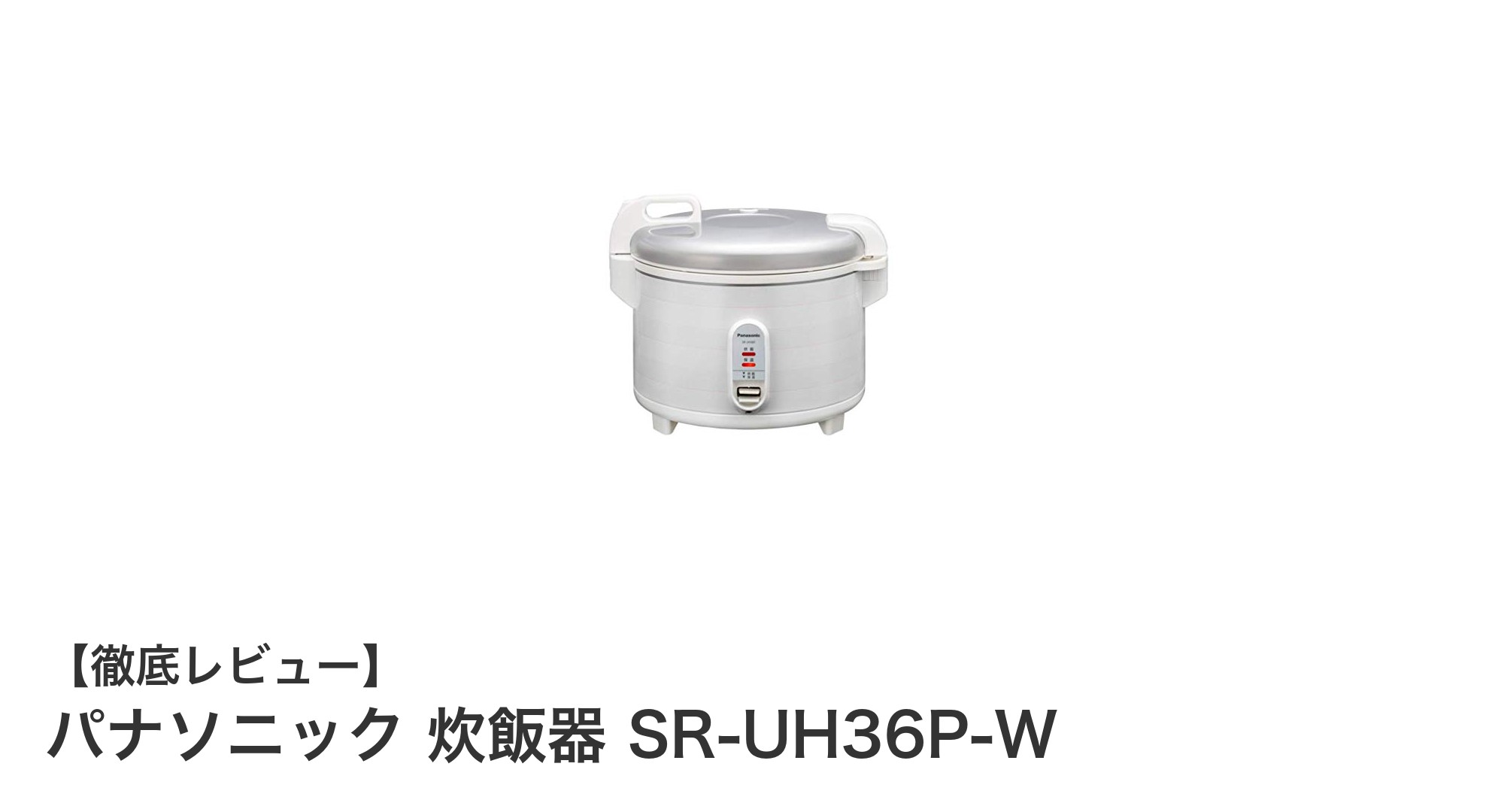 大容量でふっくら炊き上げる!パナソニック炊飯器SR-UH36P-Wの魅力とは?