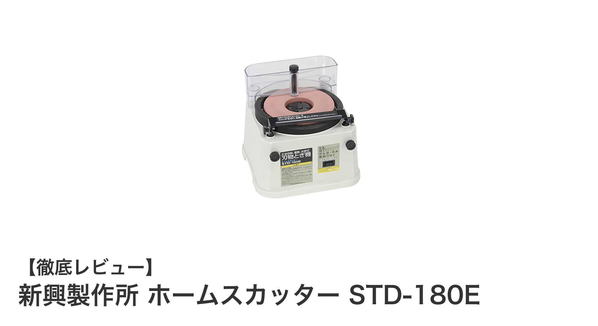 コンパクトで高性能!新興製作所のホームスカッター STD-180Eで初心者も安心の砥石研磨体験