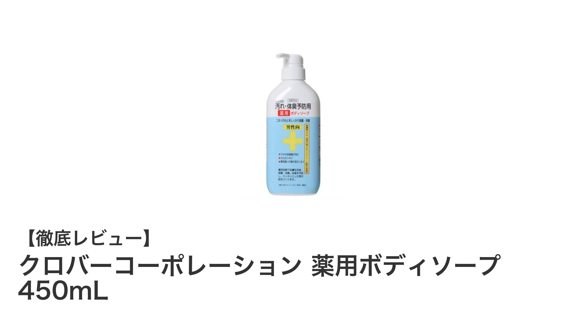 男性の体臭対策に最適！クロバーコーポレーション薬用ボディソープの魅力とは？