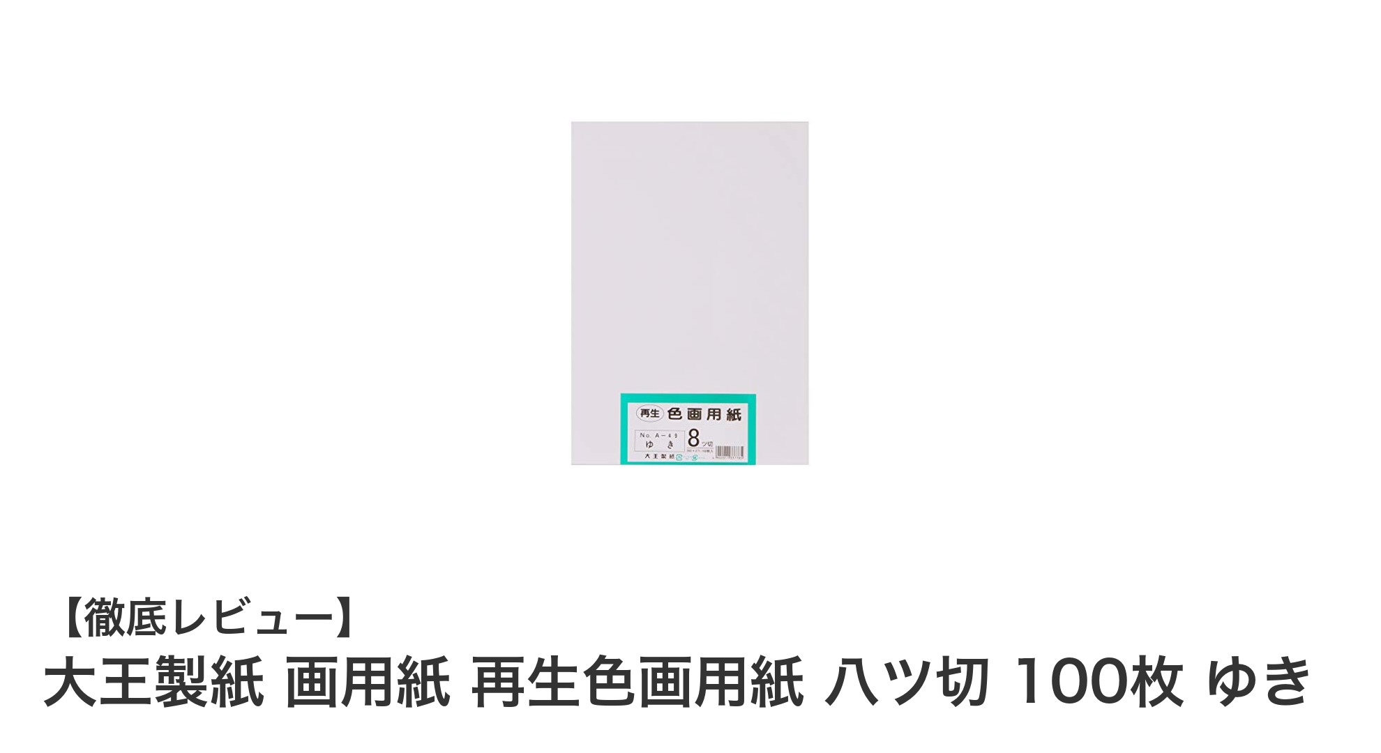 環境に優しい!大王製紙の再生色画用紙 八ツ切100枚セットで多用途に使える白さと厚み
