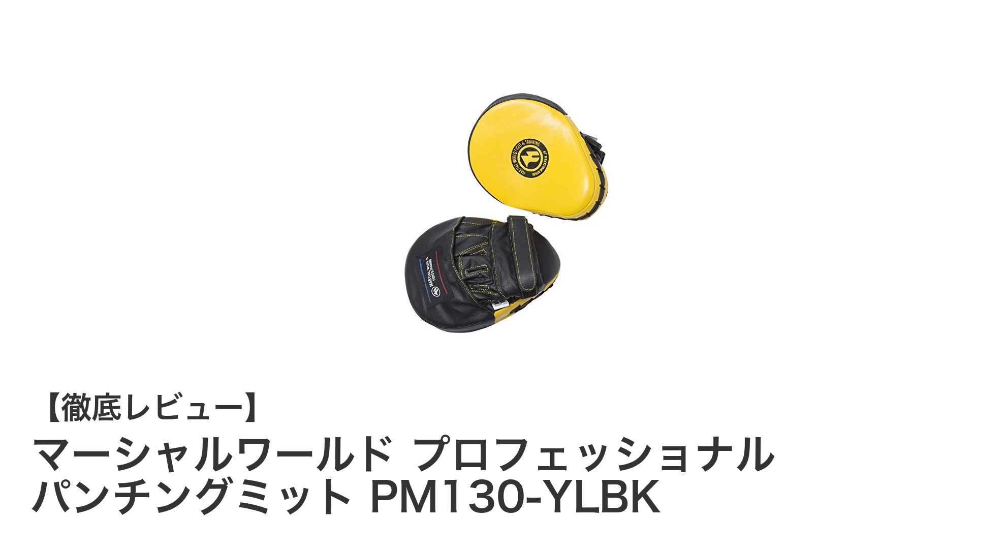 軽量＆コンパクトで効率的！マーシャルワールドのプロフェッショナルパンチングミットPM130-YLBK徹底レビュー