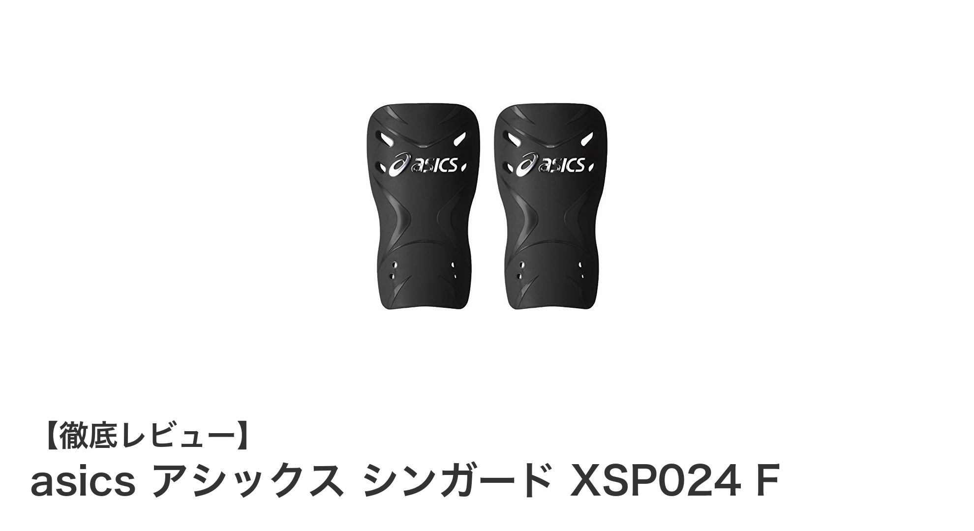 軽さとシンプルさを極めたアシックスの日本製シンガードXSP024 Fレビュー