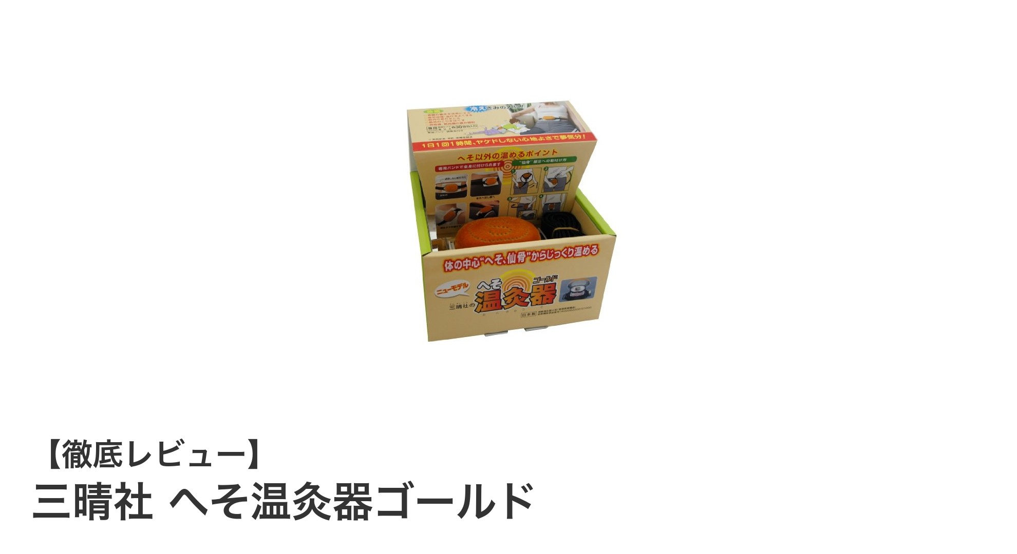 じんわり温めて健康サポート！三晴社のへそ温灸器ゴールドの魅力とは？