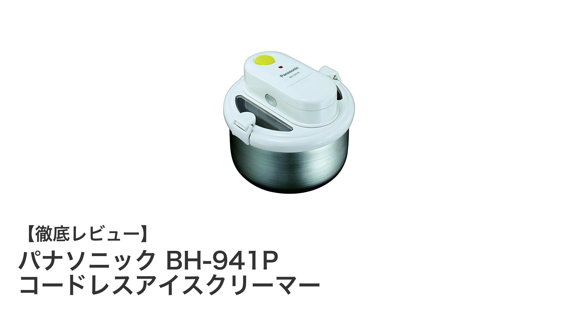 手軽に楽しむ!パナソニックのコードレスアイスクリーマーBH-941Pレビュー