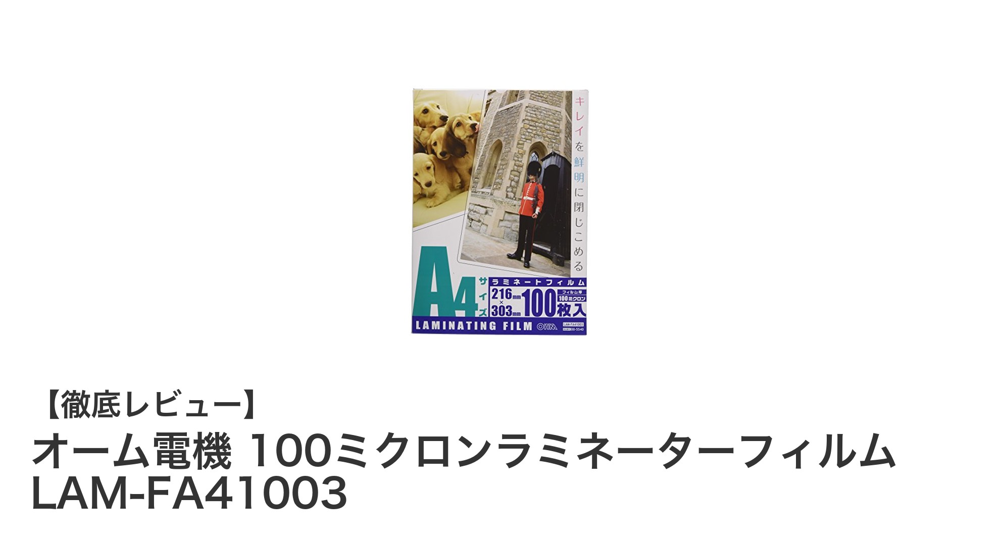 オーム電機の100ミクロンラミネーターフィルムで書類を長持ち保護!100枚セットの魅力とは?