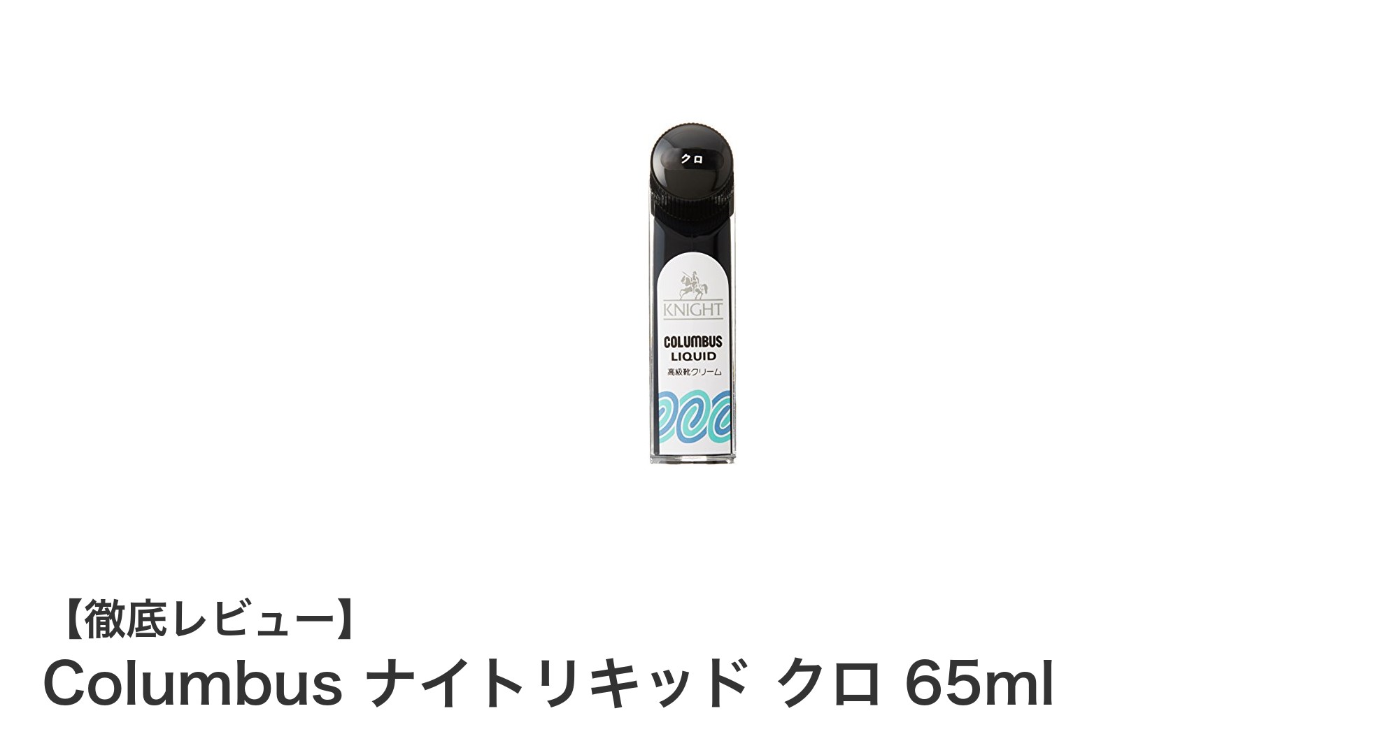 簡単ケアで輝く靴に！Columbus ナイトリキッド クロ 65mlの魅力とは？