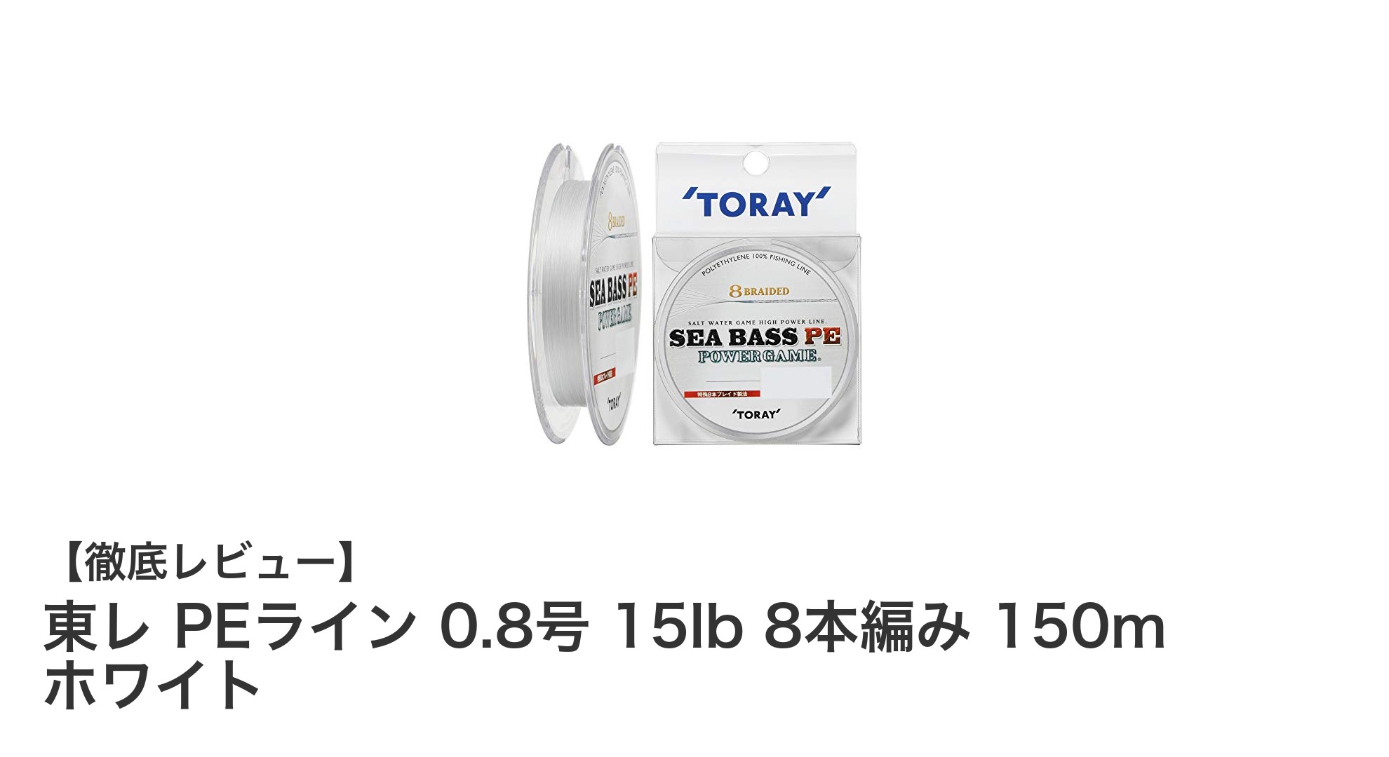 高感度と強度を兼ね備えた東レ PEライン 0.8号 15lb 8本編み 150mでシーバス釣りを極める