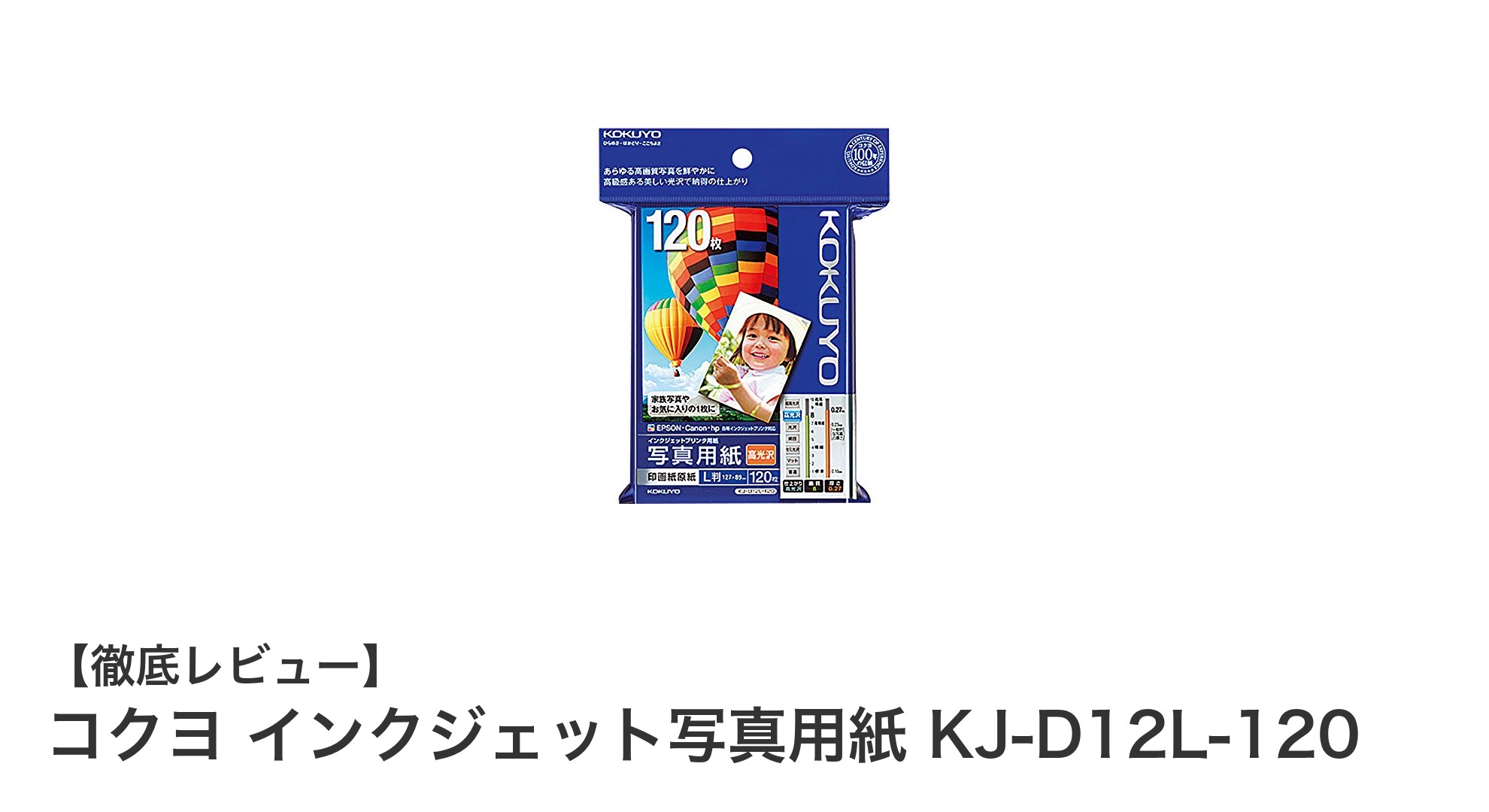 高品質な写真印刷を実現するコクヨのインクジェット写真用紙KJ-D12L-120の魅力