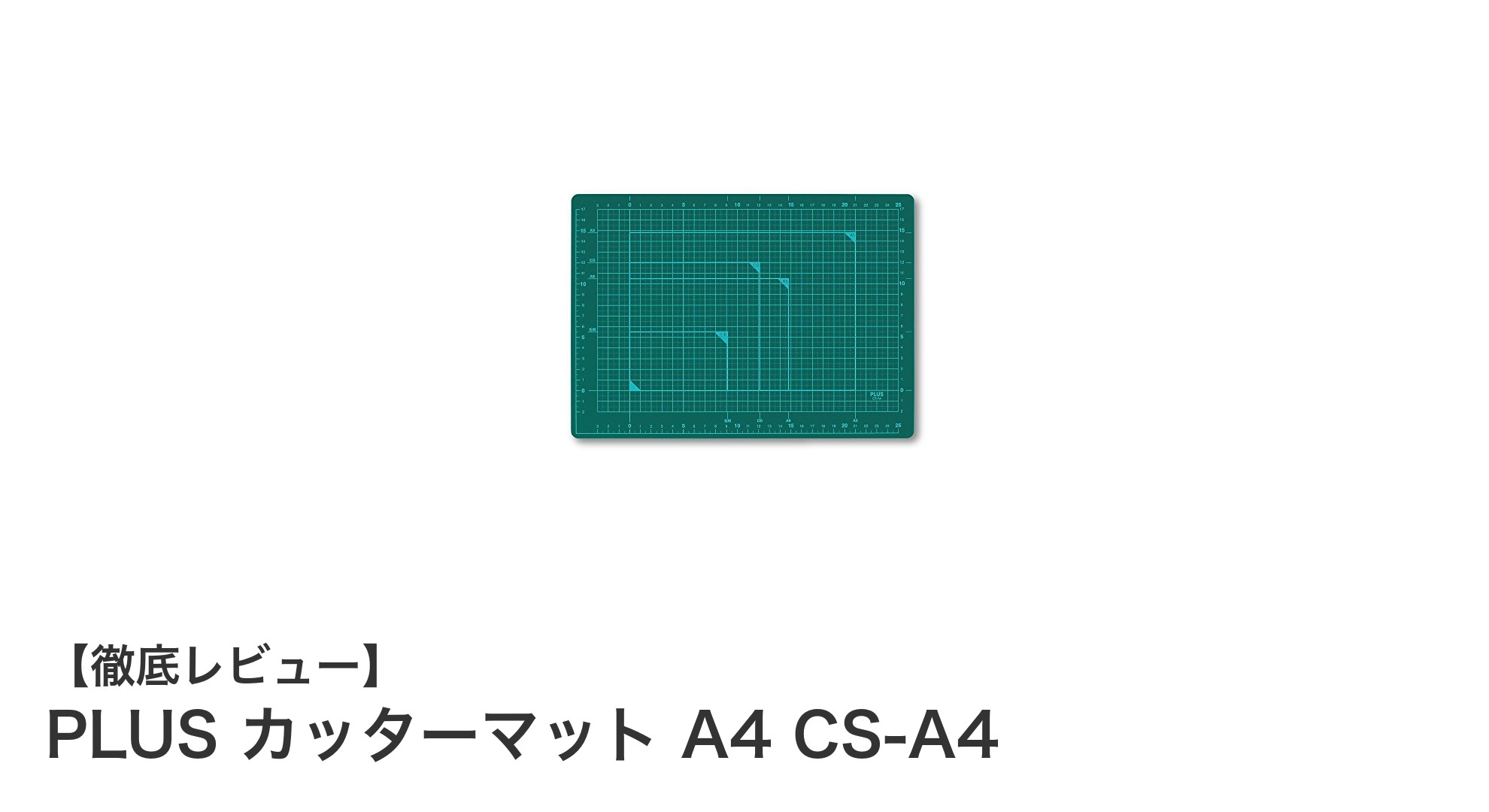 作業効率UP！PLUSのA4サイズ両面リバーシブルカッターマットの魅力とは？