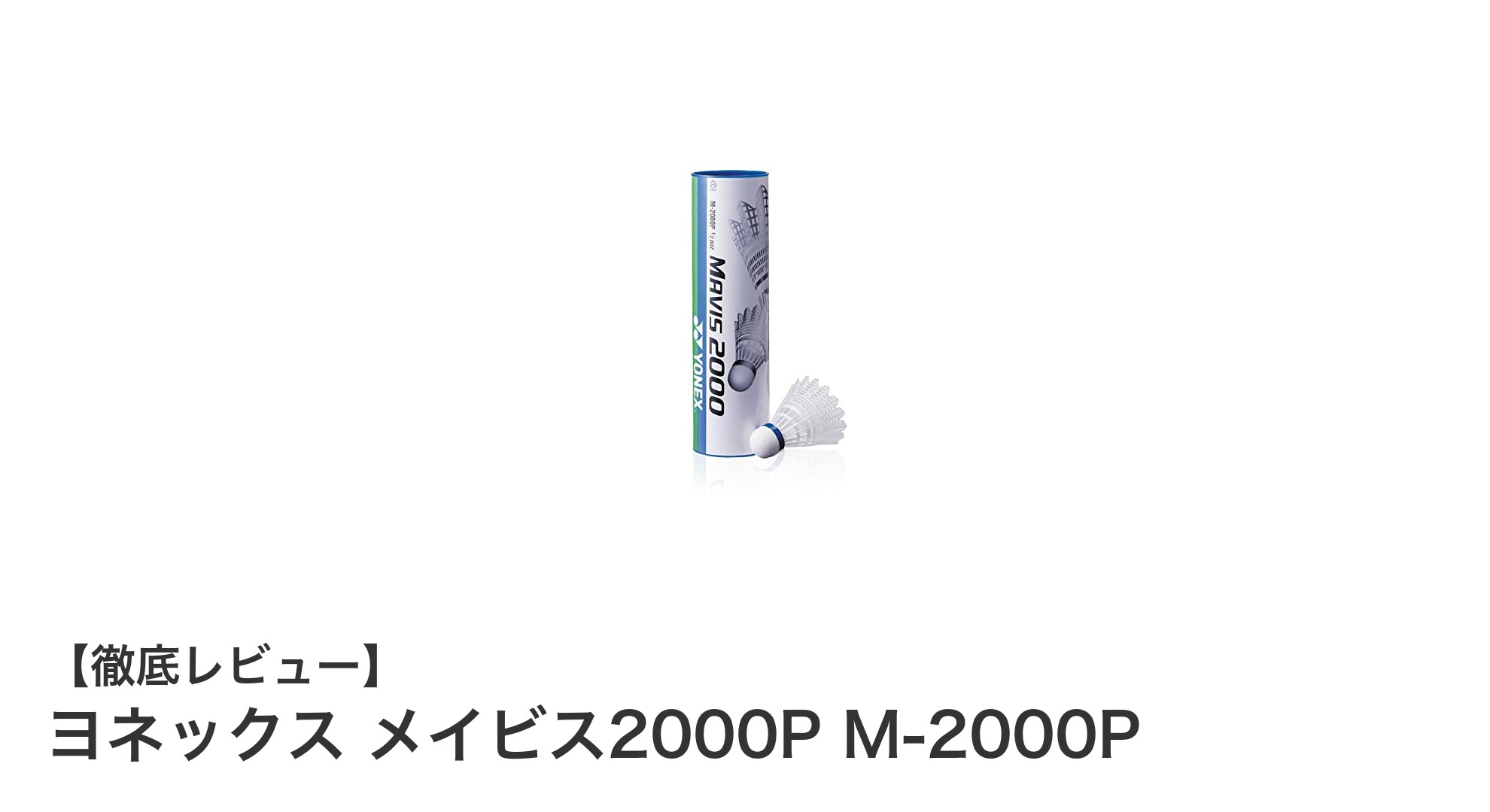 ヨネックス メイビス2000P M-2000Pで上達を加速！安定した飛行性が魅力の日本製シャトル