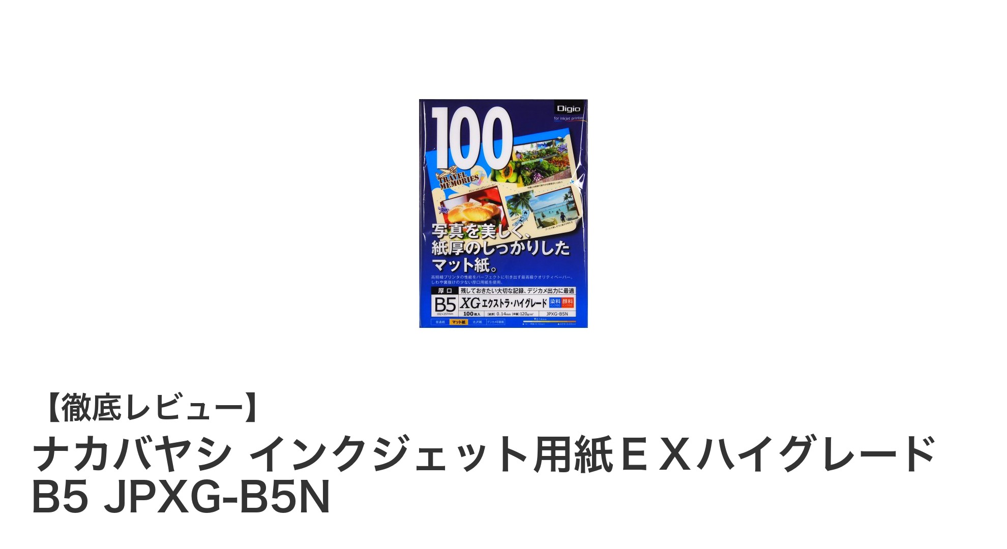 高耐水・速乾性を実現！ナカバヤシのB5インクジェット用紙で鮮やかなプリントを楽しもう