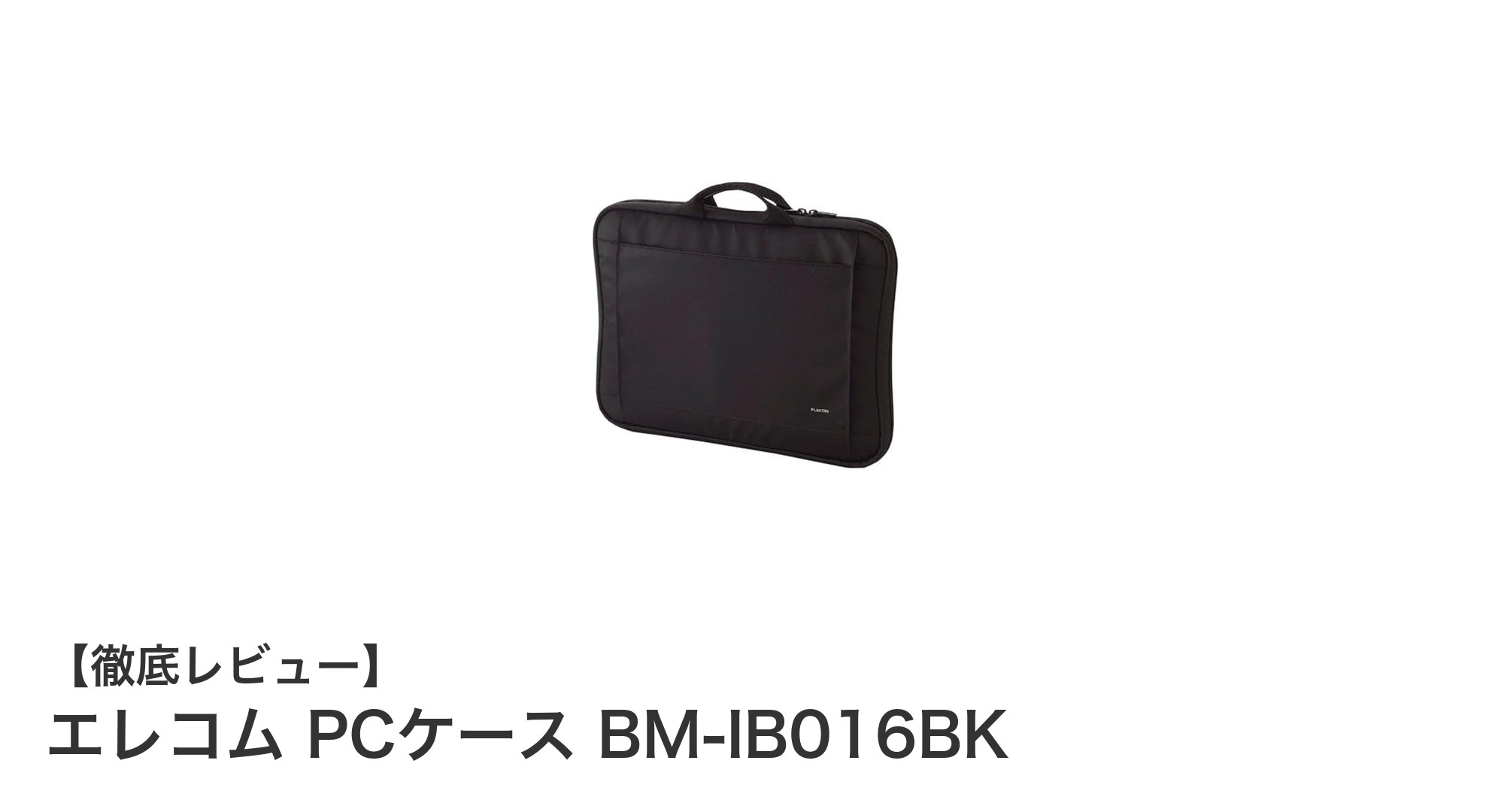 持ち運びに最適！エレコムの軽量PCケースBM-IB016BKレビュー
