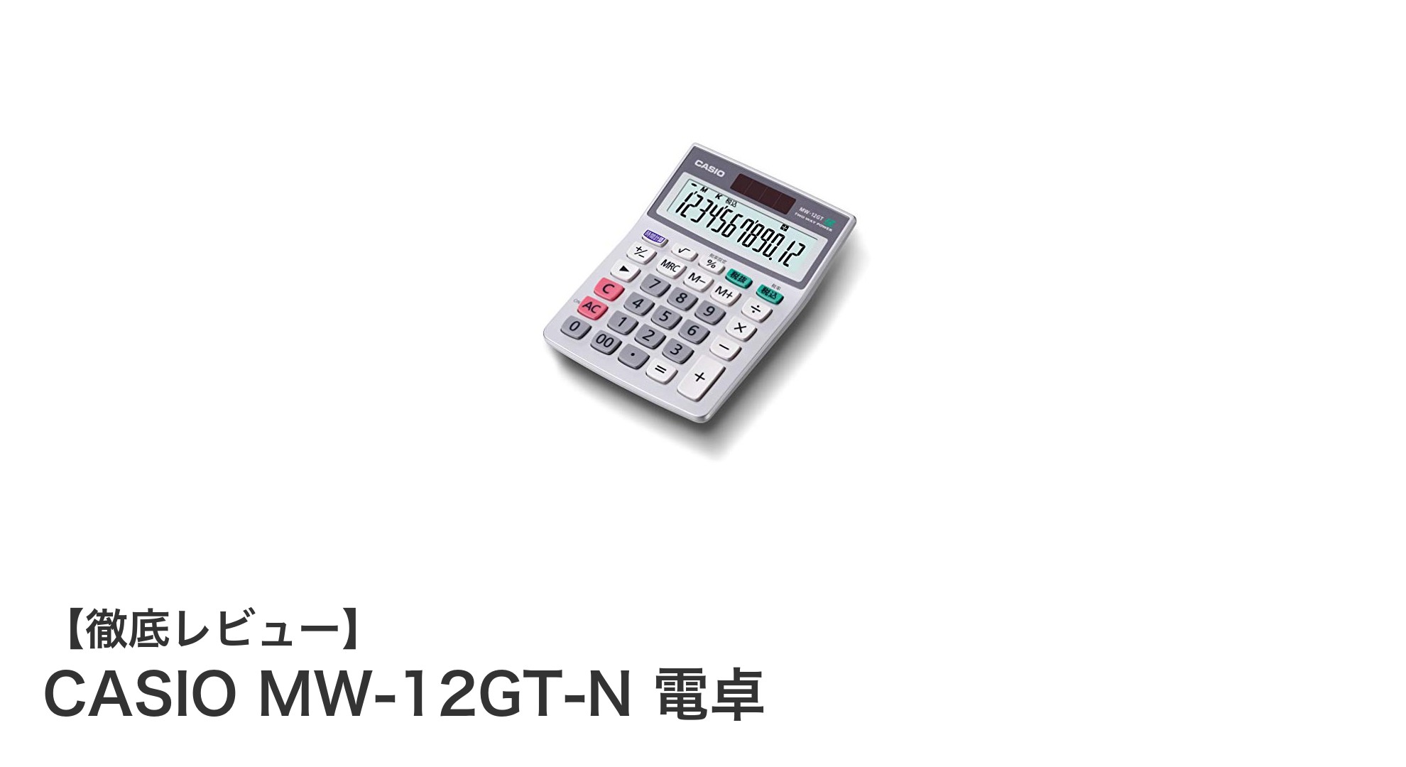 環境にもお財布にも優しい！カシオMW-12GT-N電卓の魅力徹底解説