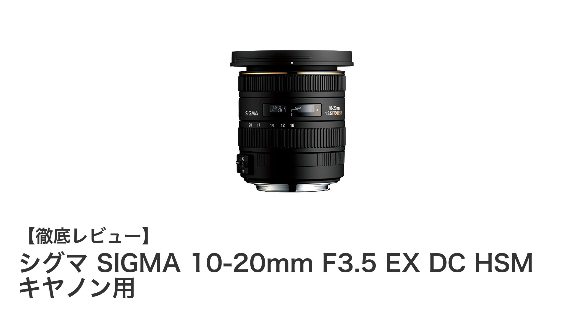 シグマ SIGMA 10-20mm F3.5 EX DC HSM キヤノン用:風景撮影に最適な超広角ズームレンズの魅力