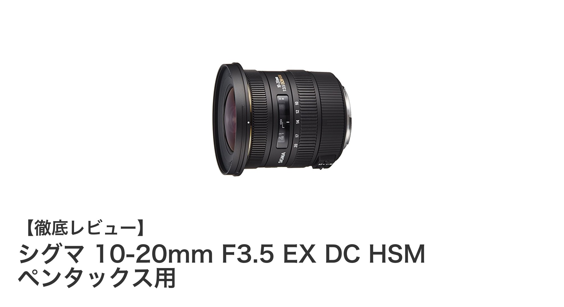 ペンタックスユーザー必見!シグマ 10-20mm F3.5で超広角撮影を極める