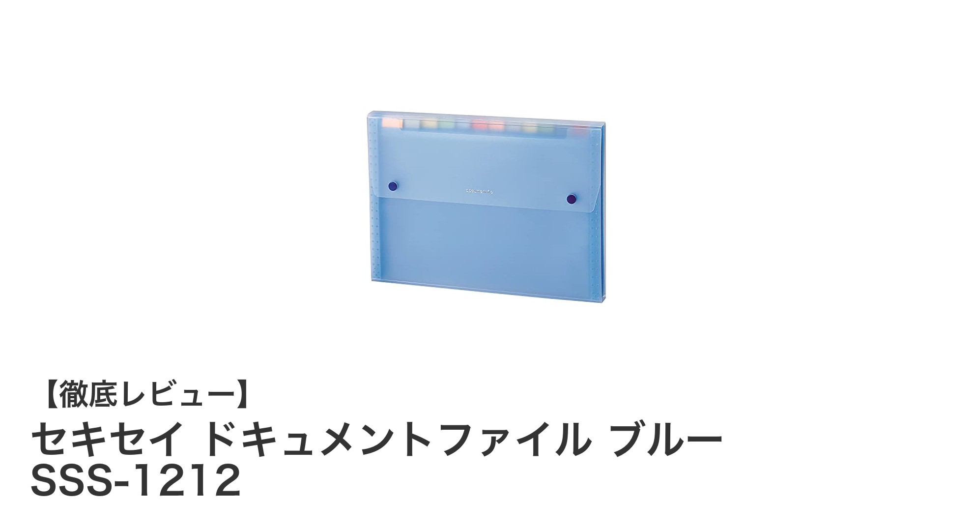 軽量で使いやすい！セキセイ ドキュメントファイル ブルー SSS-1212の魅力とは？