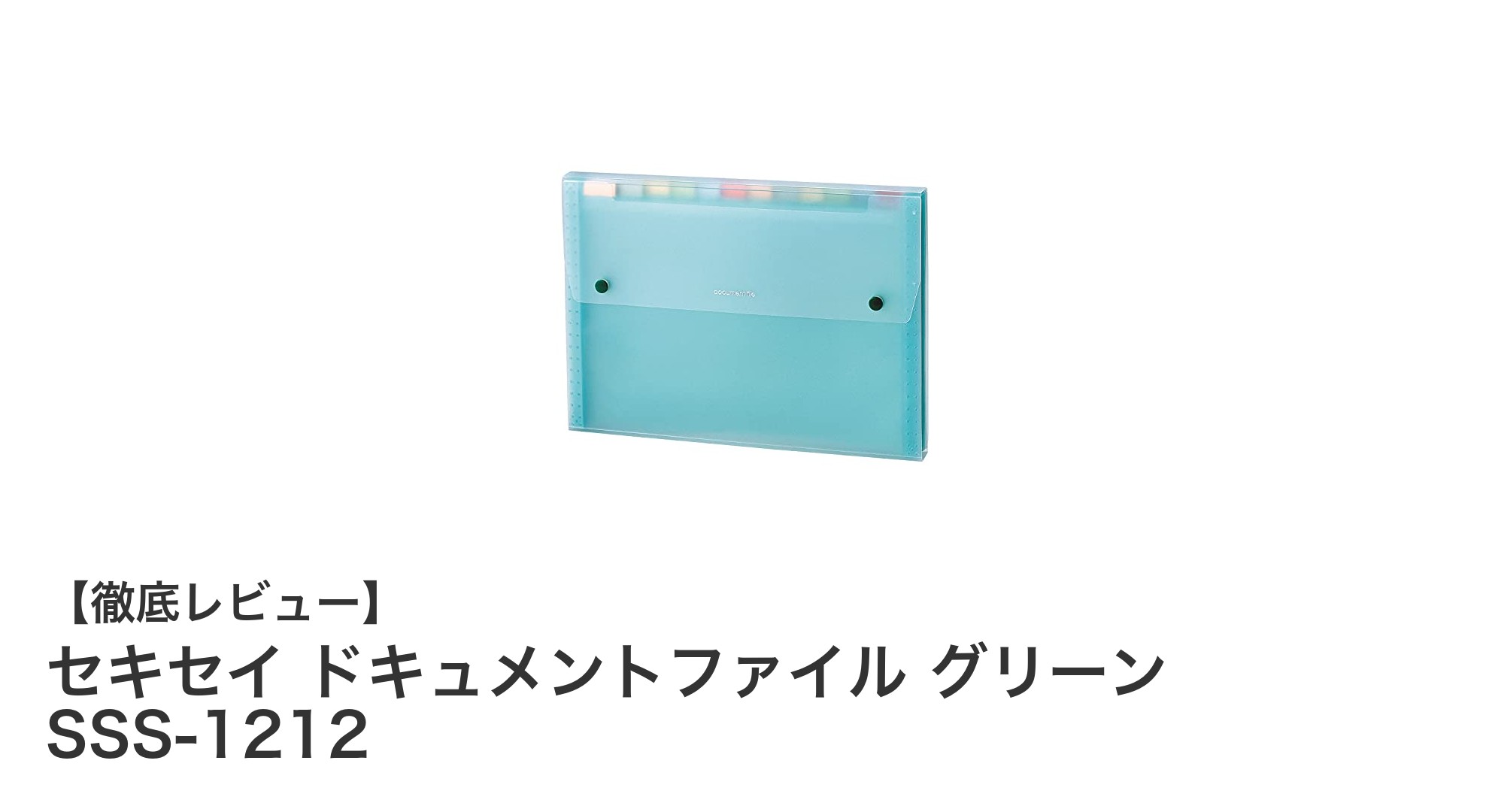 使いやすさ抜群！セキセイの軽量グリーンドキュメントファイルSSS-1212レビュー