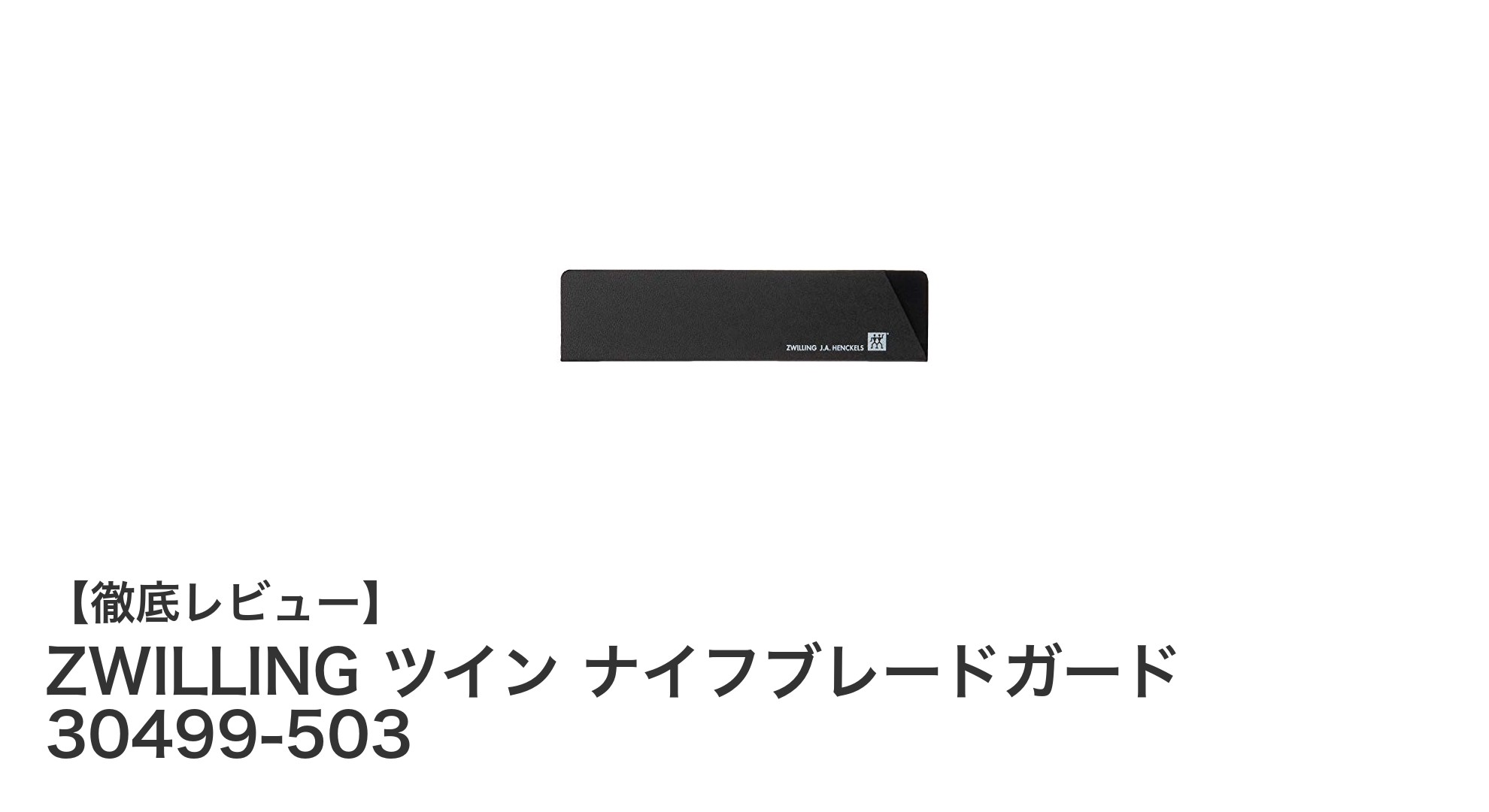 ZWILLINGの高品質ナイフブレードガードで刃を安全に守る方法