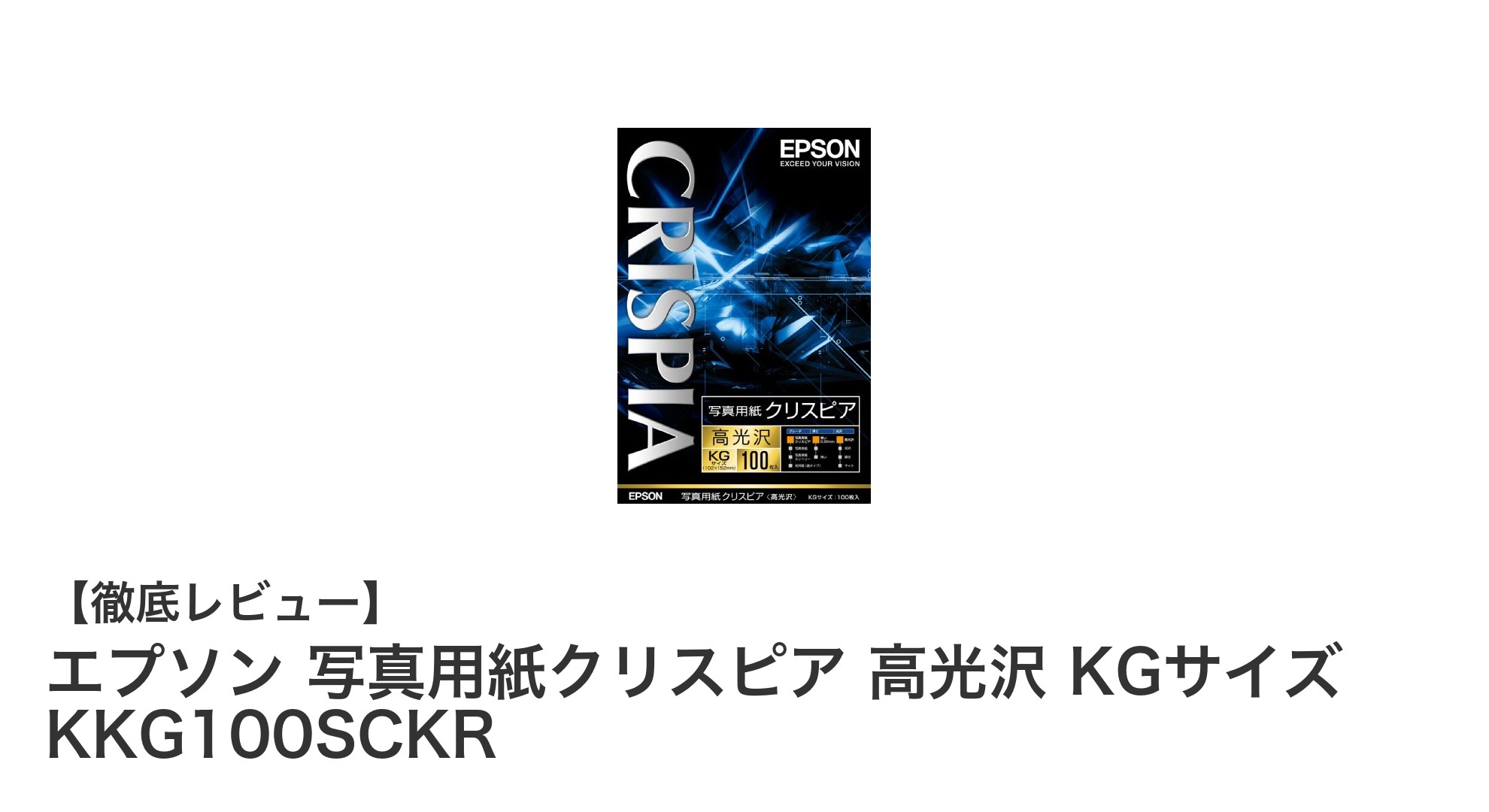 エプソン写真用紙クリスピアで叶える極上の高光沢プリント体験