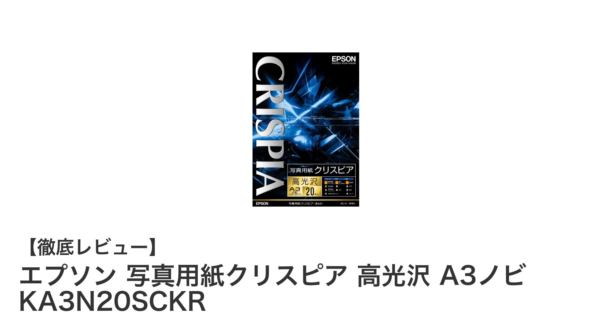 エプソン写真用紙クリスピア 高光沢A3ノビで大判プリントを極める!