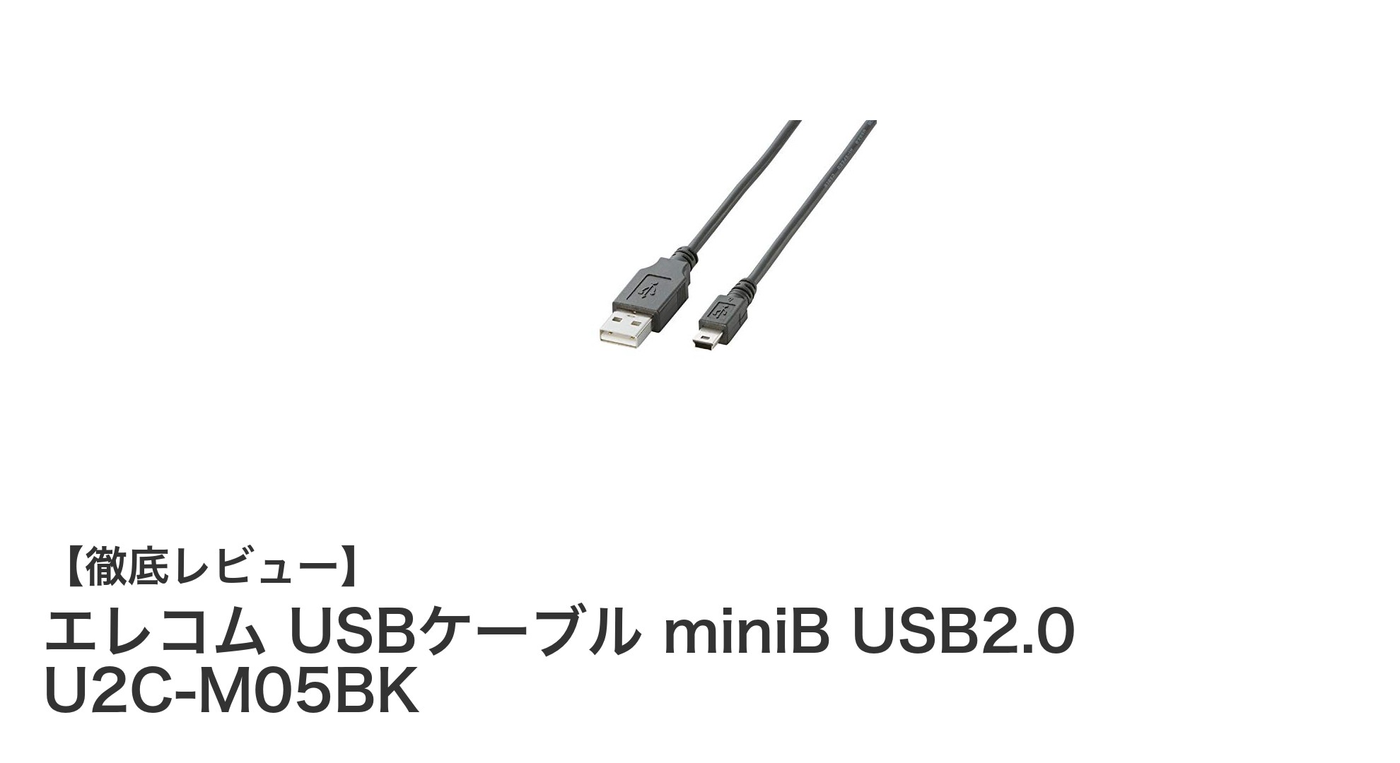 高速伝送と信頼性を両立！エレコム USB2.0対応 miniB USBケーブル U2C-M05BKの魅力