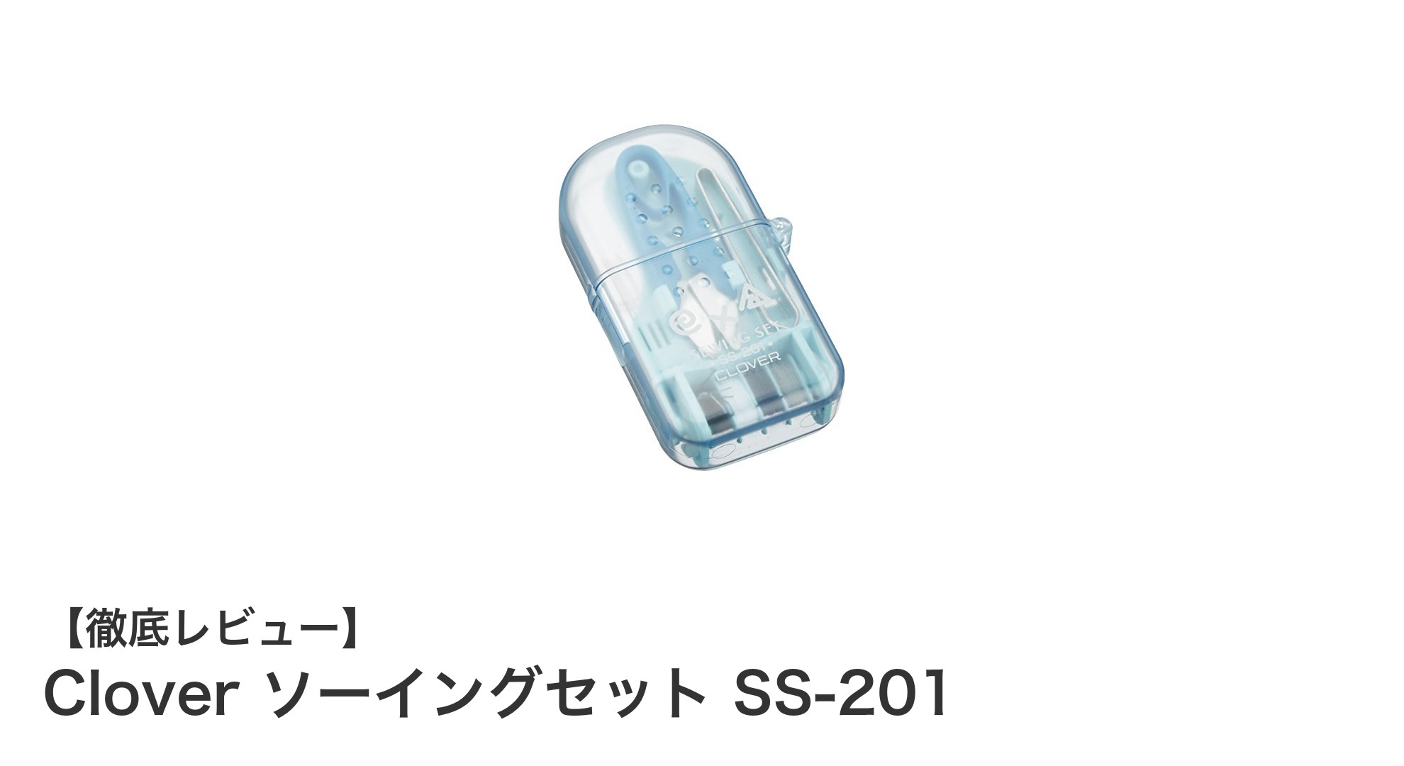 コンパクトで使いやすい！Cloverの日本製ソーイングセットSS-201の魅力とは？