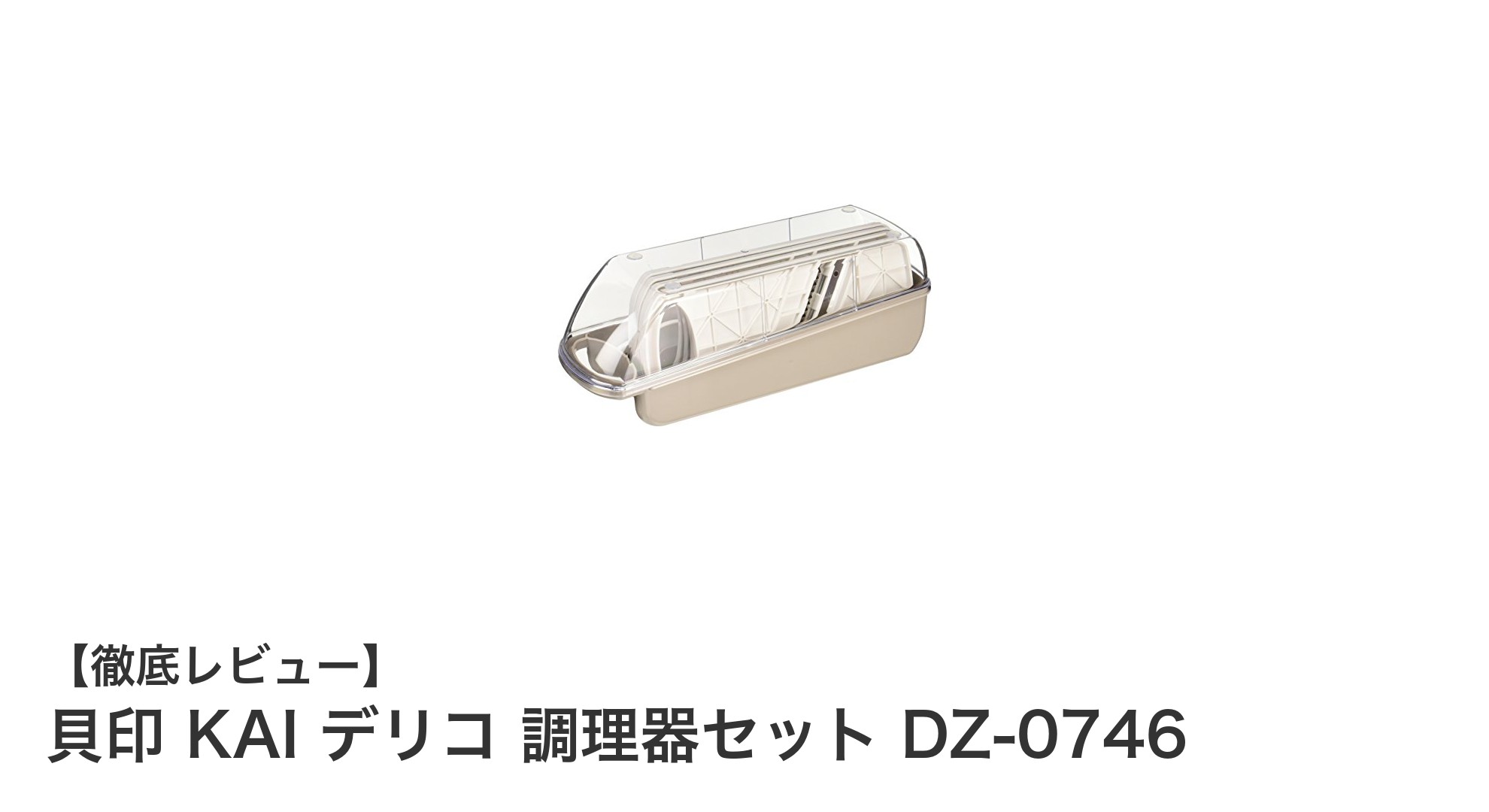 貝印 KAI デリコ 調理器セット DZ-0746で料理がもっと楽しくなる!多機能&安全設計の必須アイテム