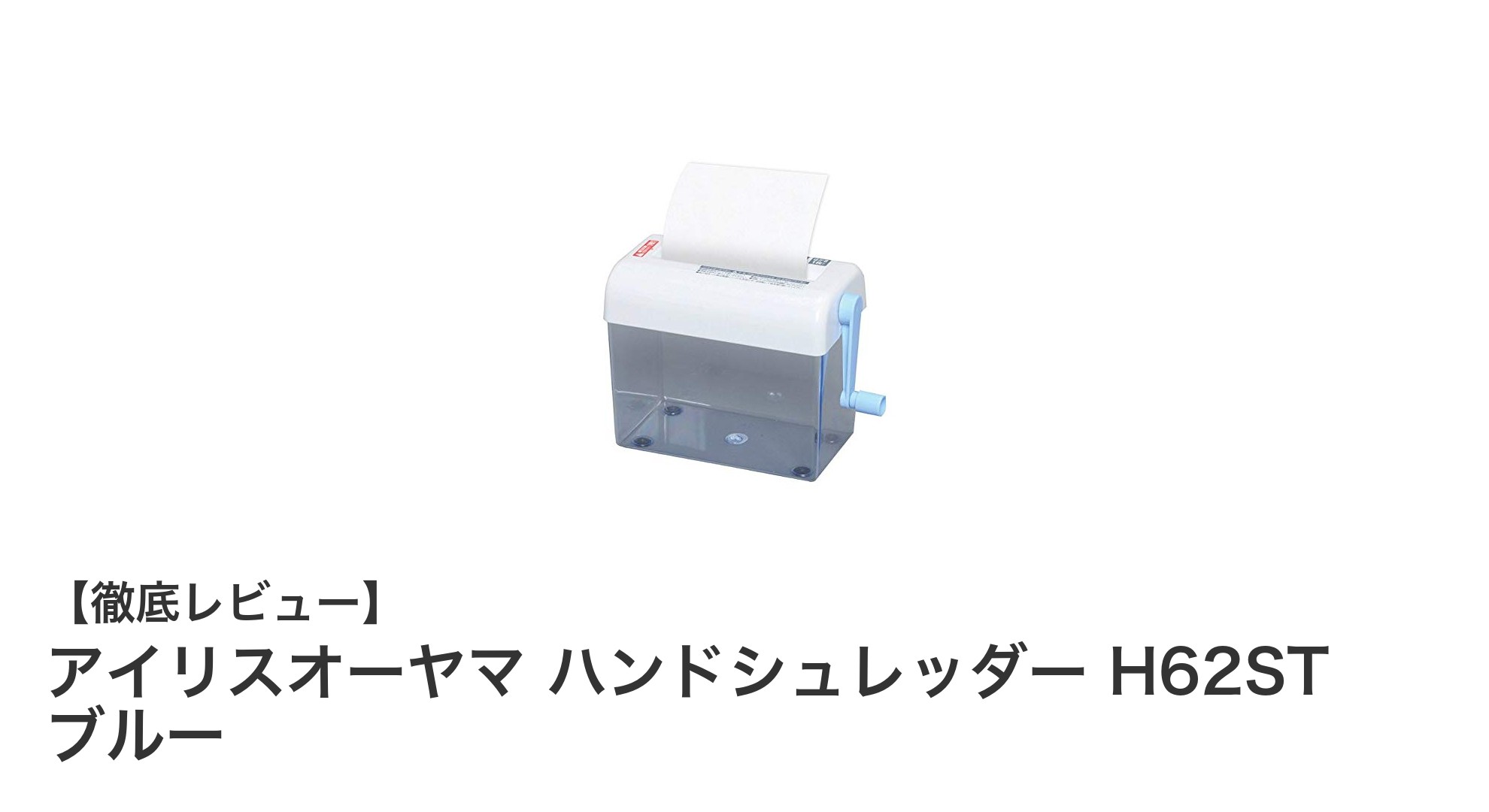 場所を取らずに手軽に使える！アイリスオーヤマのハンドシュレッダーH62STレビュー