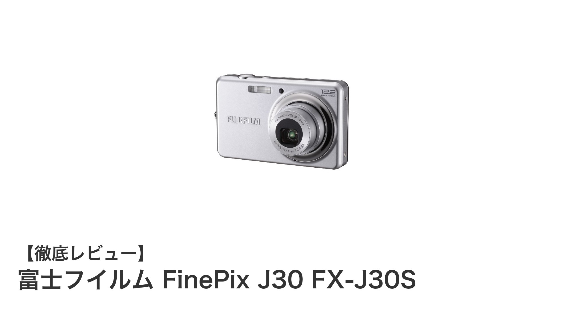 使いやすさ抜群!富士フイルム FinePix J30 FX-J30Sで始めるデジタルカメラ入門