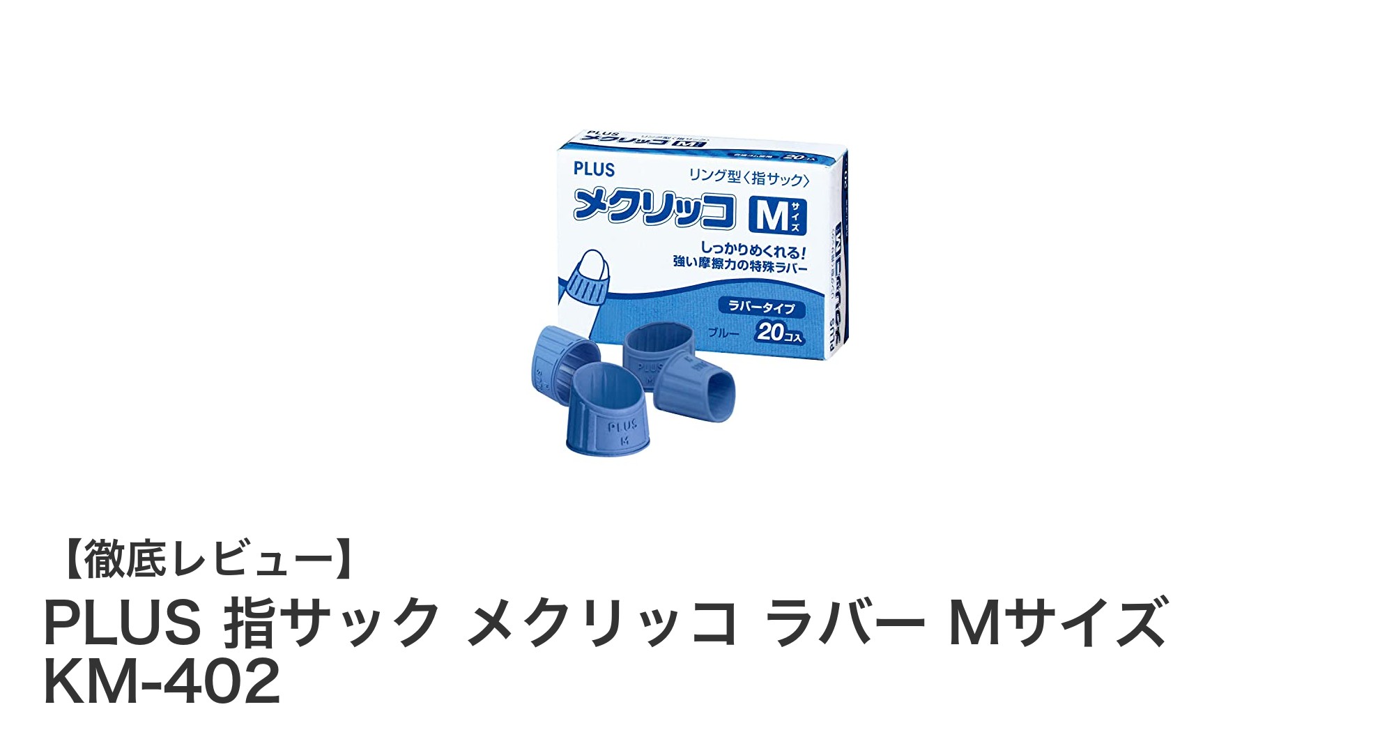 PLUS 指サック メクリッコ ラバー Mサイズ KM-402で作業効率アップ！抗菌仕様で安心の20個入りパック