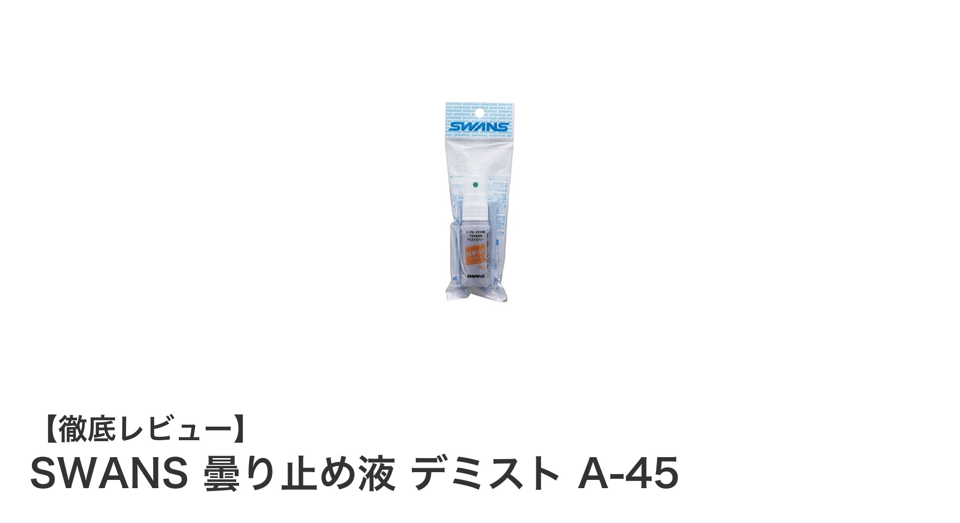 スキー・スノーボード愛好者必見!SWANSの日本製曇り止め液デミスト A-45でクリアな視界を実現