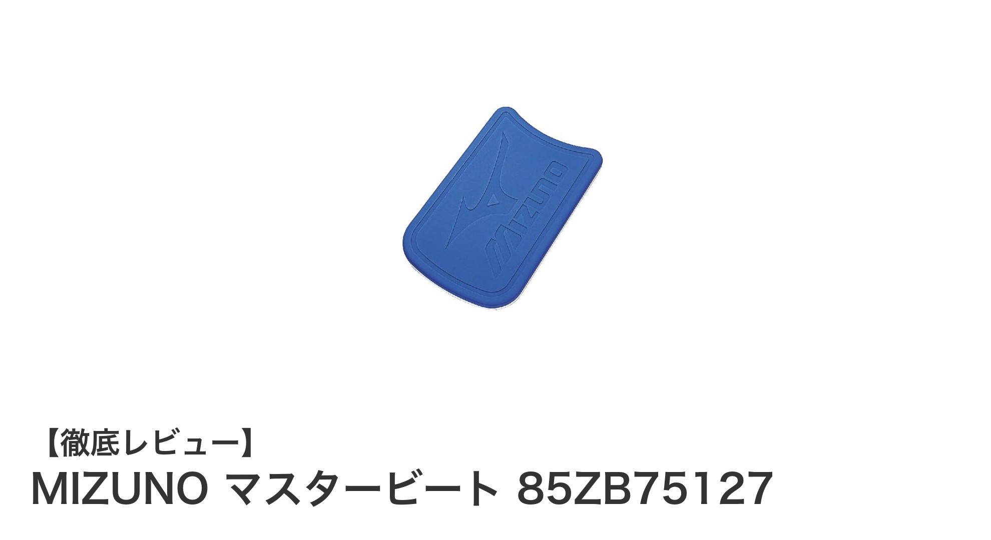 MIZUNO マスタービート 85ZB75127で泳力アップ！軽量設計の日本製トレーニングアイテム