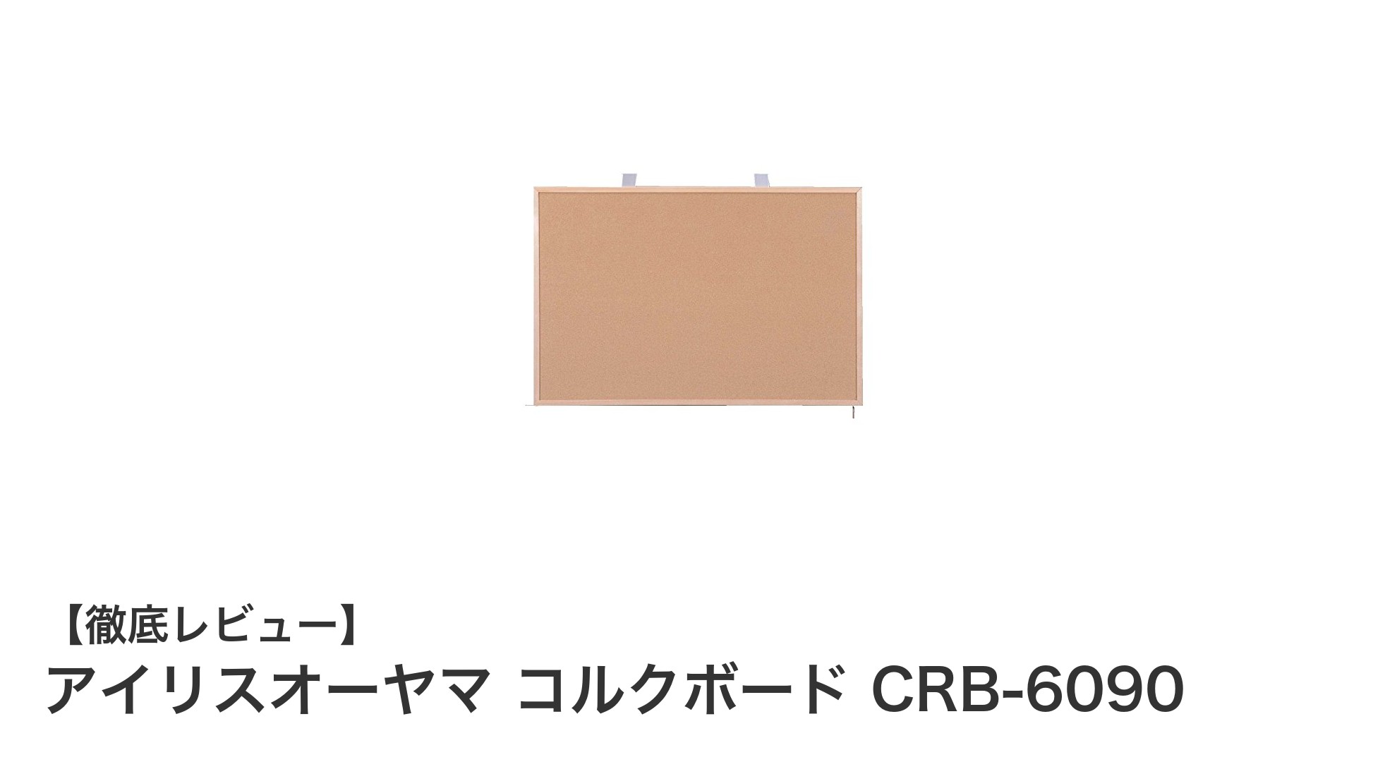 軽量で丈夫！アイリスオーヤマのナチュラルカラーコルクボードCRB-6090の魅力とは？