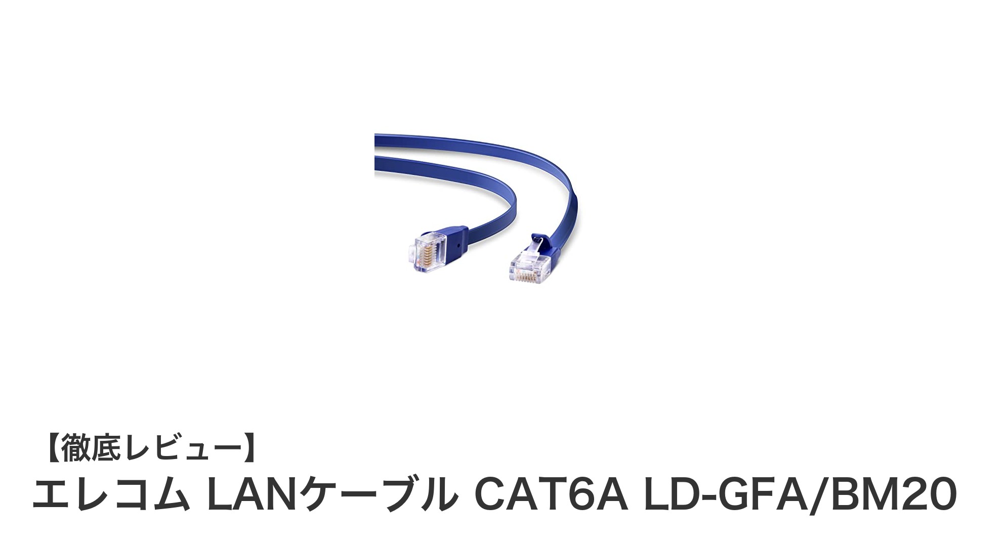 エレコム LANケーブル CAT6A LD-GFA/BM20―高速通信と耐久性を両立した20mフラットケーブル
