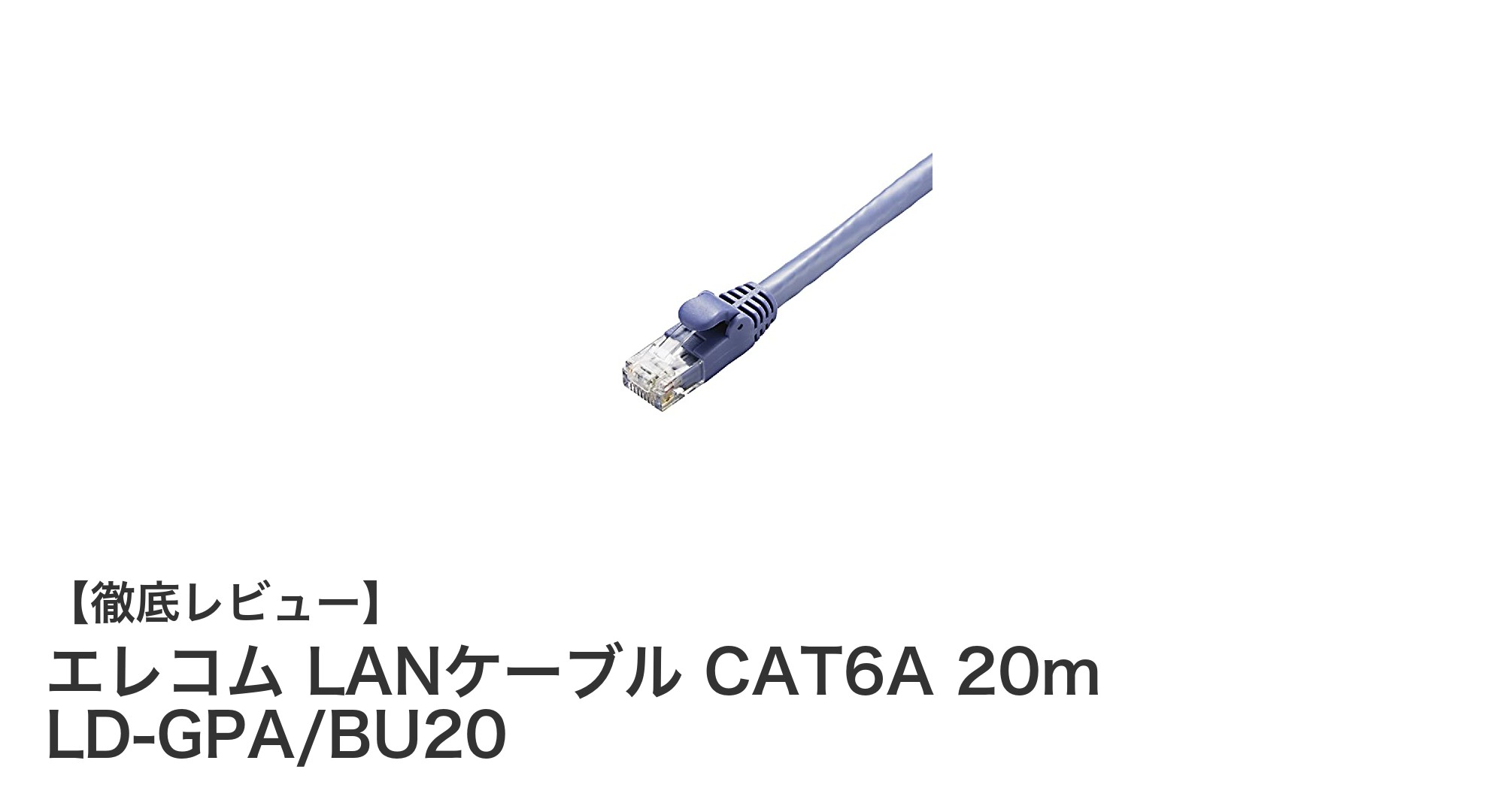 エレコム LANケーブル CAT6A 20mで実現する高速・安定通信の決定版