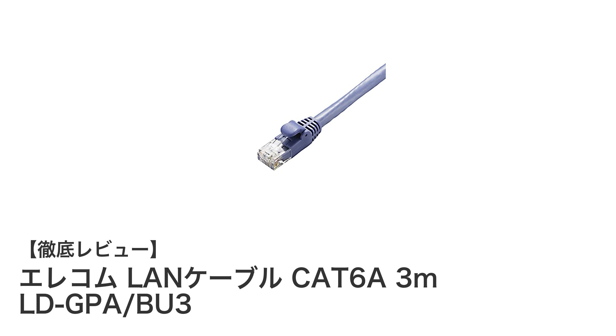 高速通信を実現するエレコムのCAT6A LANケーブル3mモデルレビュー