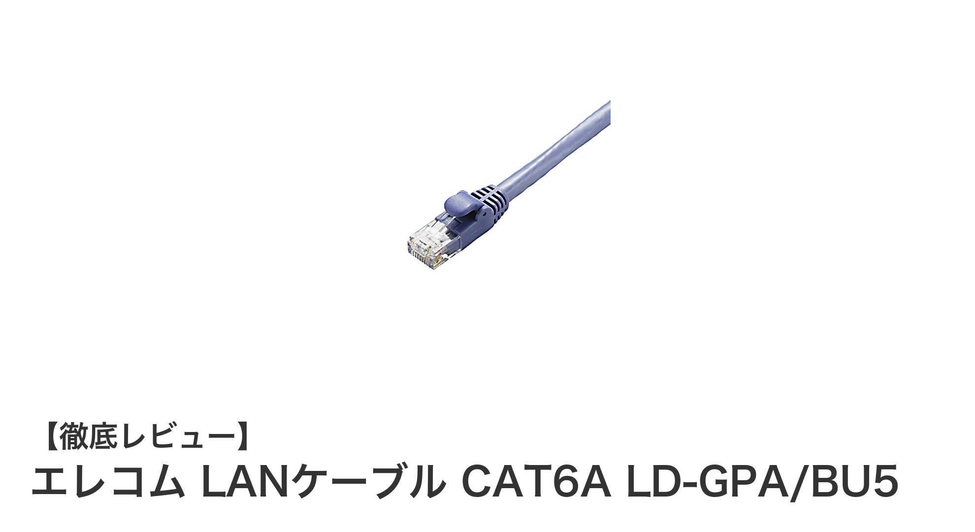 高速かつ耐久性抜群！エレコムのCAT6A対応LANケーブル5mレビュー