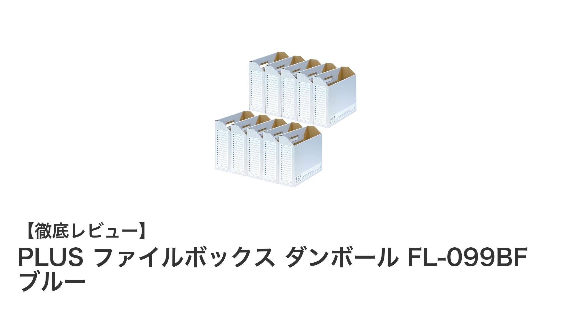 シンプルでエコな収納力！PLUSのA4横対応ファイルボックスレビュー