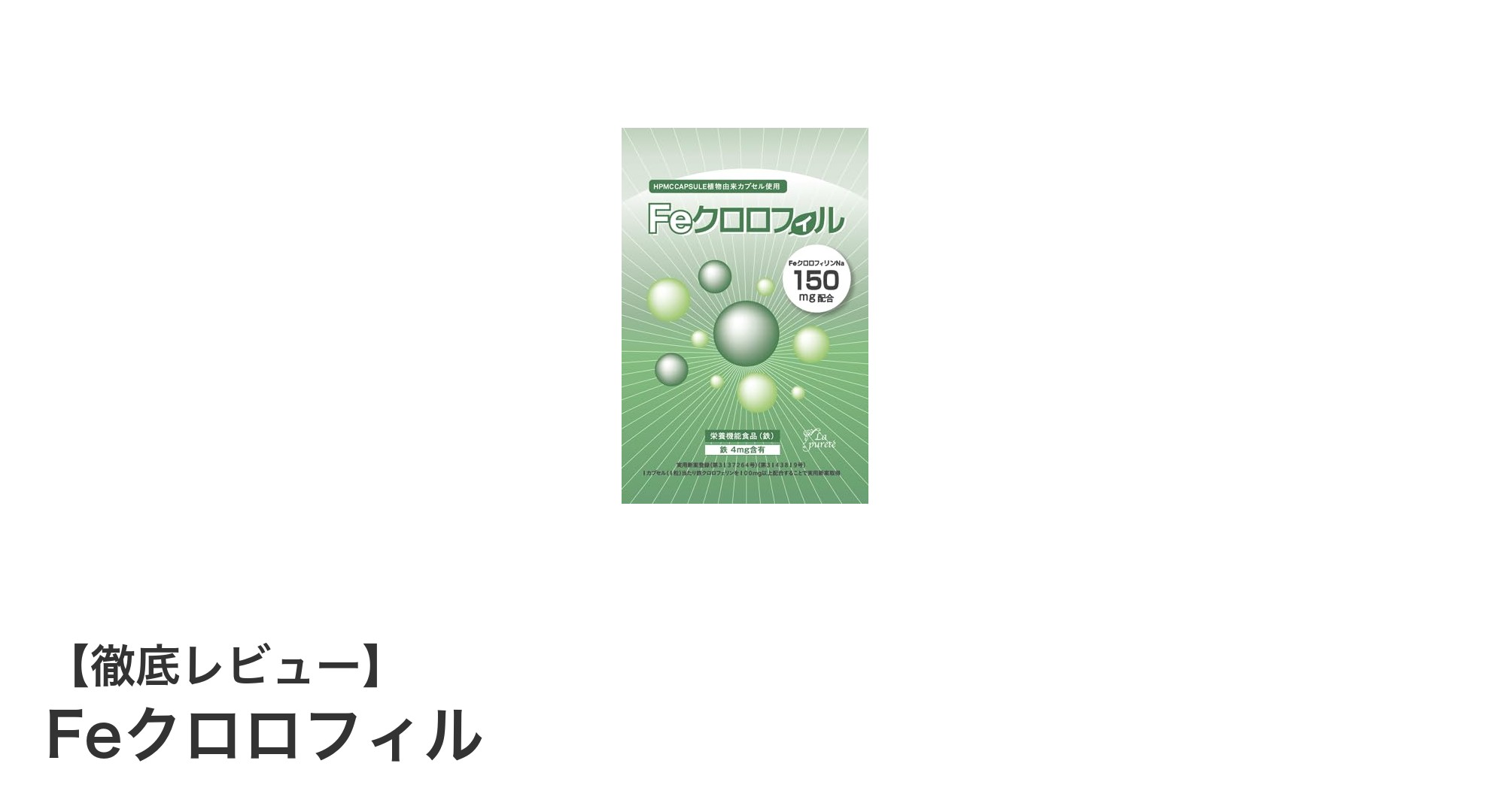 口臭ケアと体内環境をサポートする新サプリ「Feクロロフィル」の魅力とは？